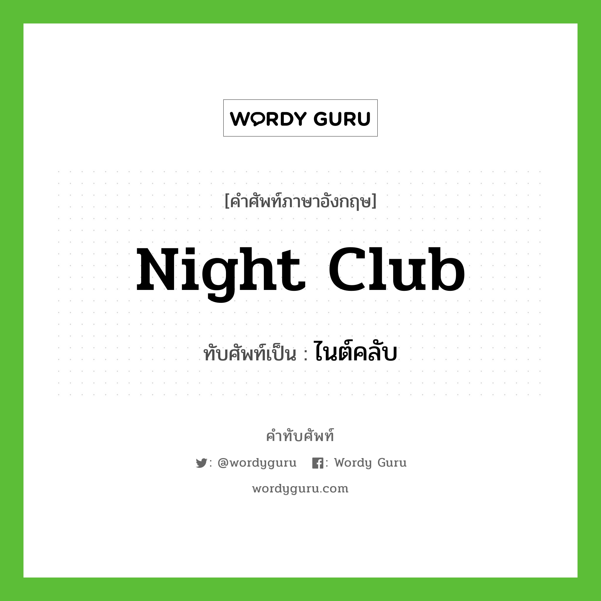 night club เขียนเป็นคำไทยว่าอะไร?, คำศัพท์ภาษาอังกฤษ night club ทับศัพท์เป็น ไนต์คลับ