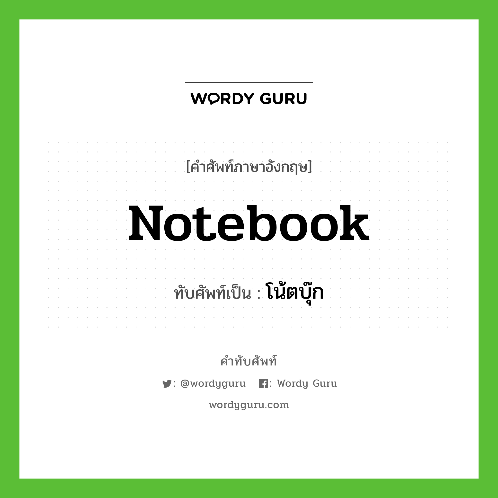 notebook เขียนเป็นคำไทยว่าอะไร?, คำศัพท์ภาษาอังกฤษ notebook ทับศัพท์เป็น โน้ตบุ๊ก