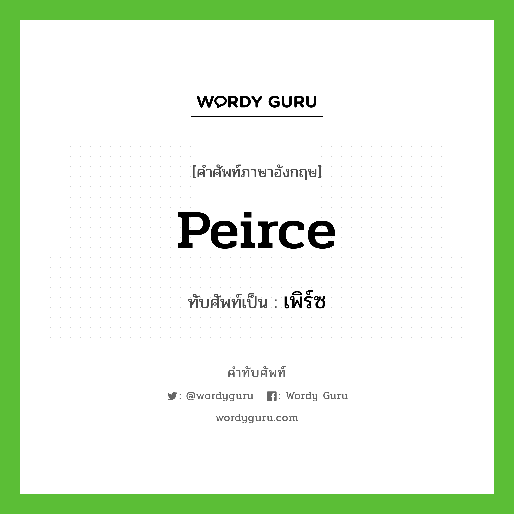 Peirce เขียนเป็นคำไทยว่าอะไร?, คำศัพท์ภาษาอังกฤษ Peirce ทับศัพท์เป็น เพิร์ซ