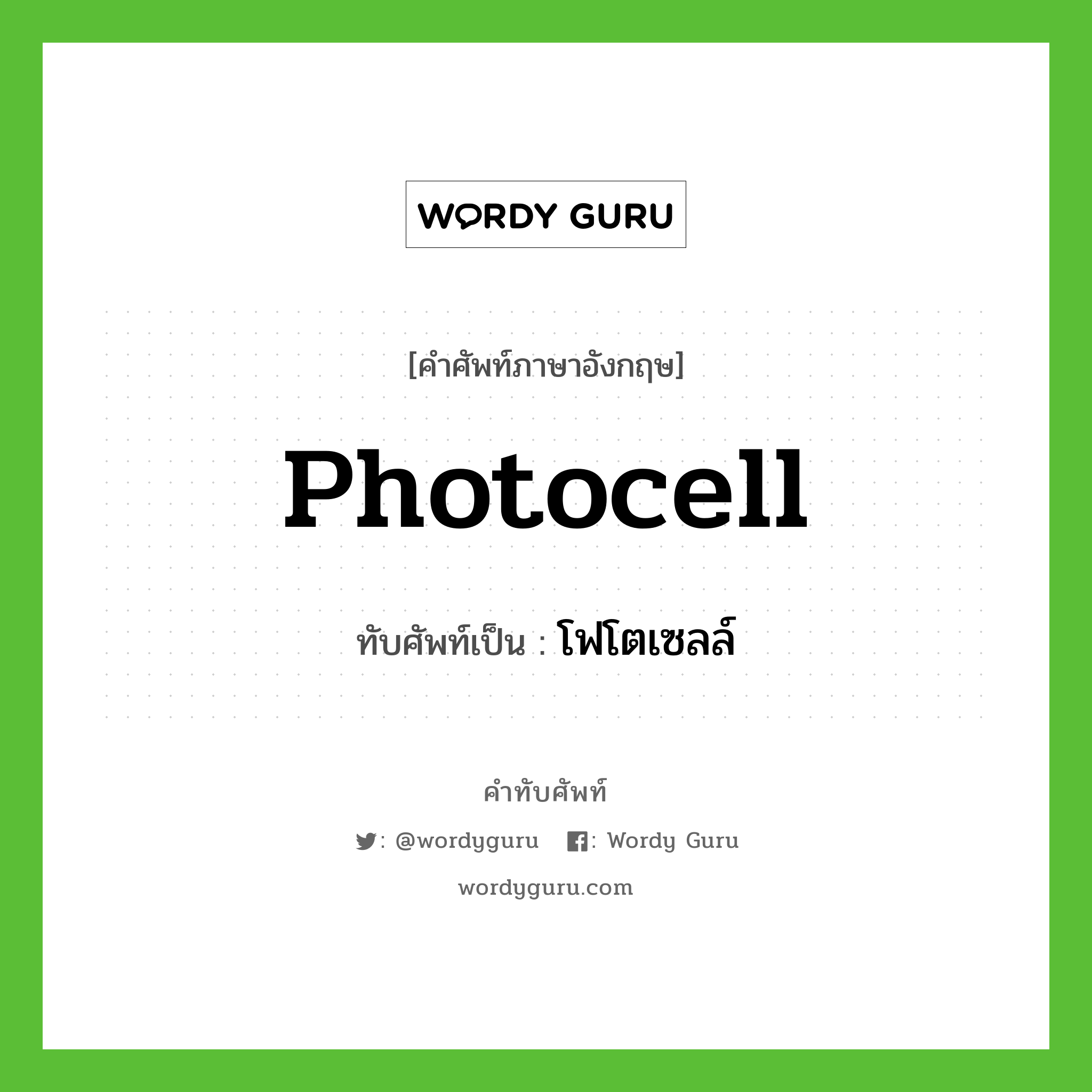 photocell เขียนเป็นคำไทยว่าอะไร?, คำศัพท์ภาษาอังกฤษ photocell ทับศัพท์เป็น โฟโตเซลล์