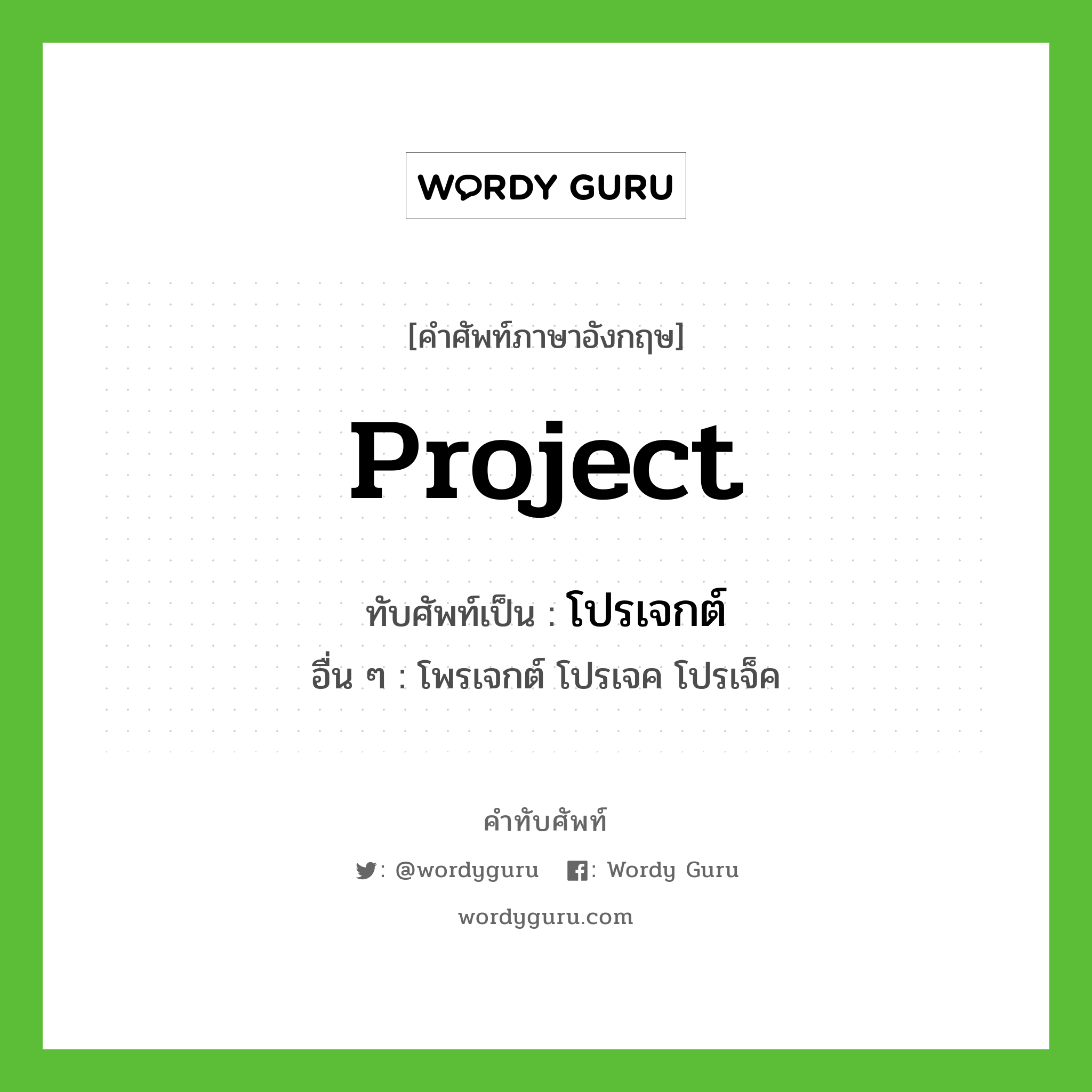 Project เขียนเป็นคำไทยว่าอะไร? | Wordy Guru