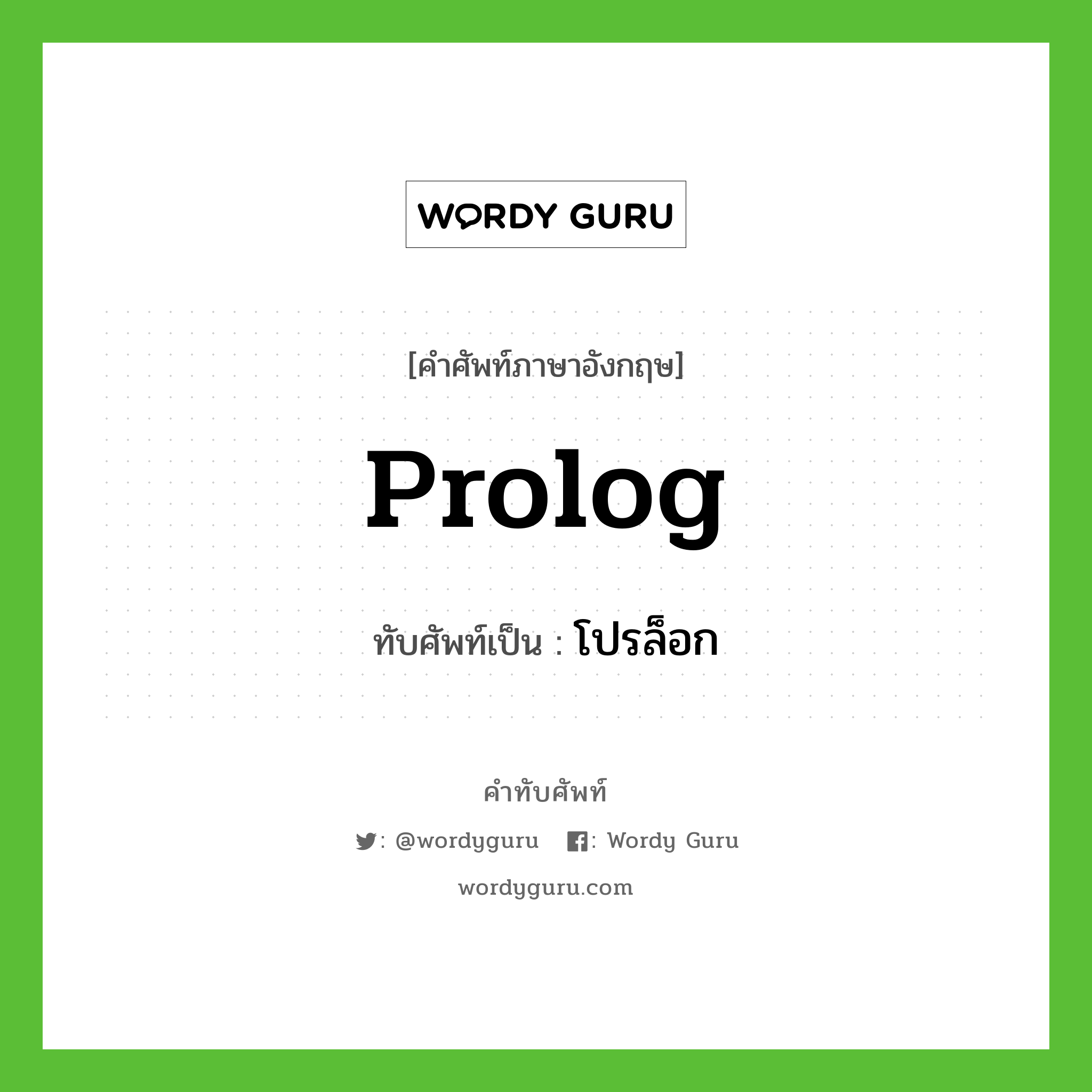 prolog เขียนเป็นคำไทยว่าอะไร?, คำศัพท์ภาษาอังกฤษ prolog ทับศัพท์เป็น โปรล็อก