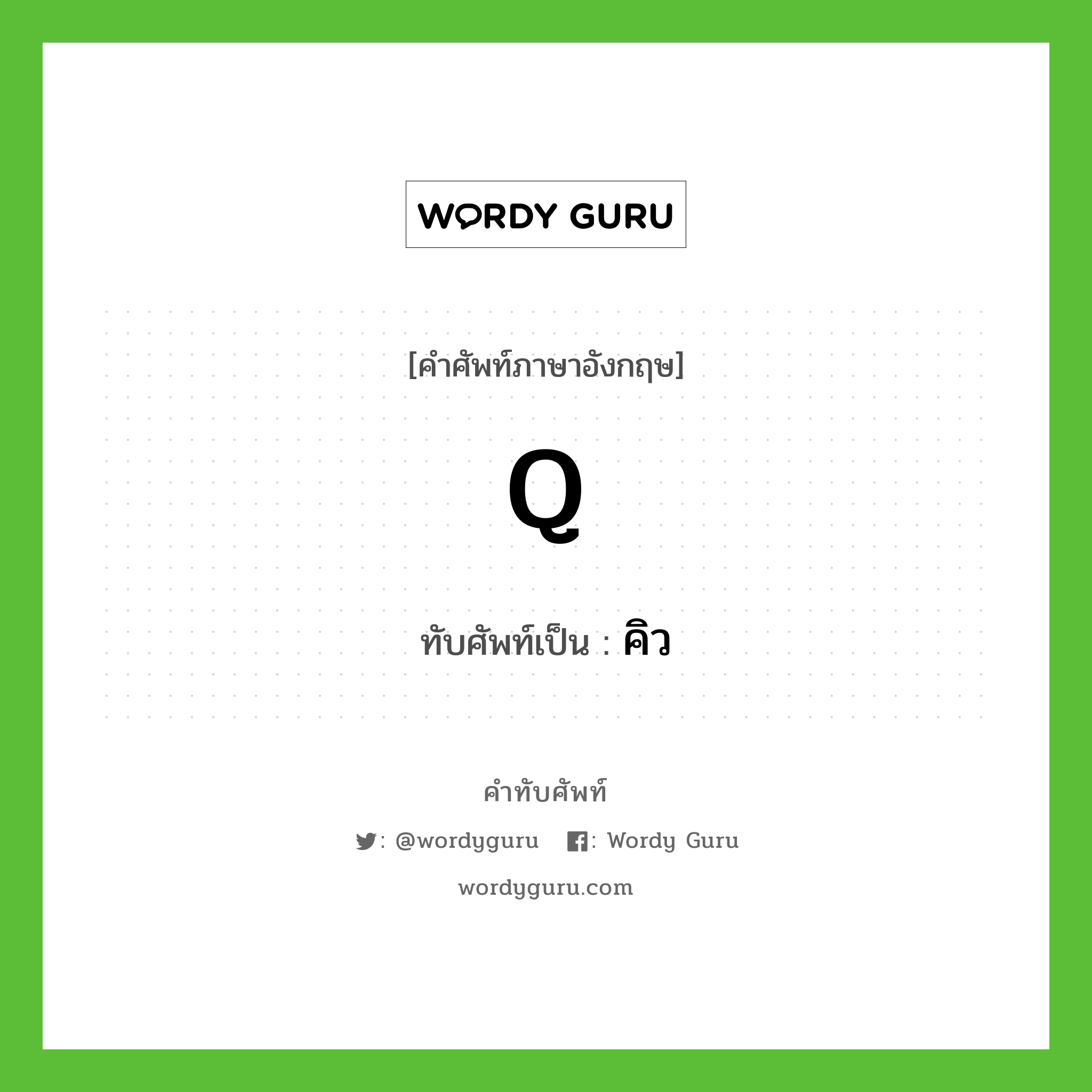 Q เขียนเป็นคำไทยว่าอะไร?, คำศัพท์ภาษาอังกฤษ Q ทับศัพท์เป็น คิว