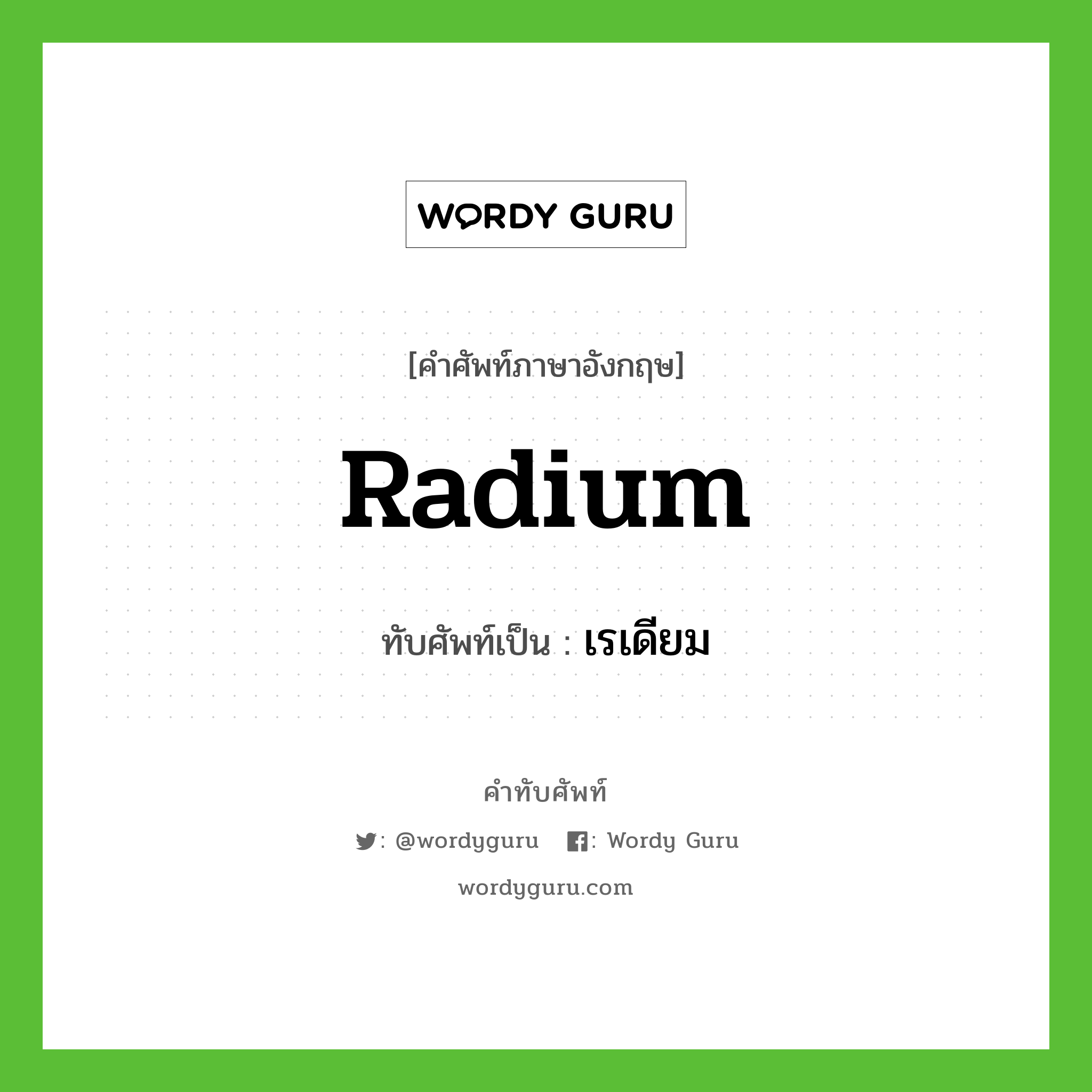 radium เขียนเป็นคำไทยว่าอะไร?, คำศัพท์ภาษาอังกฤษ radium ทับศัพท์เป็น เรเดียม