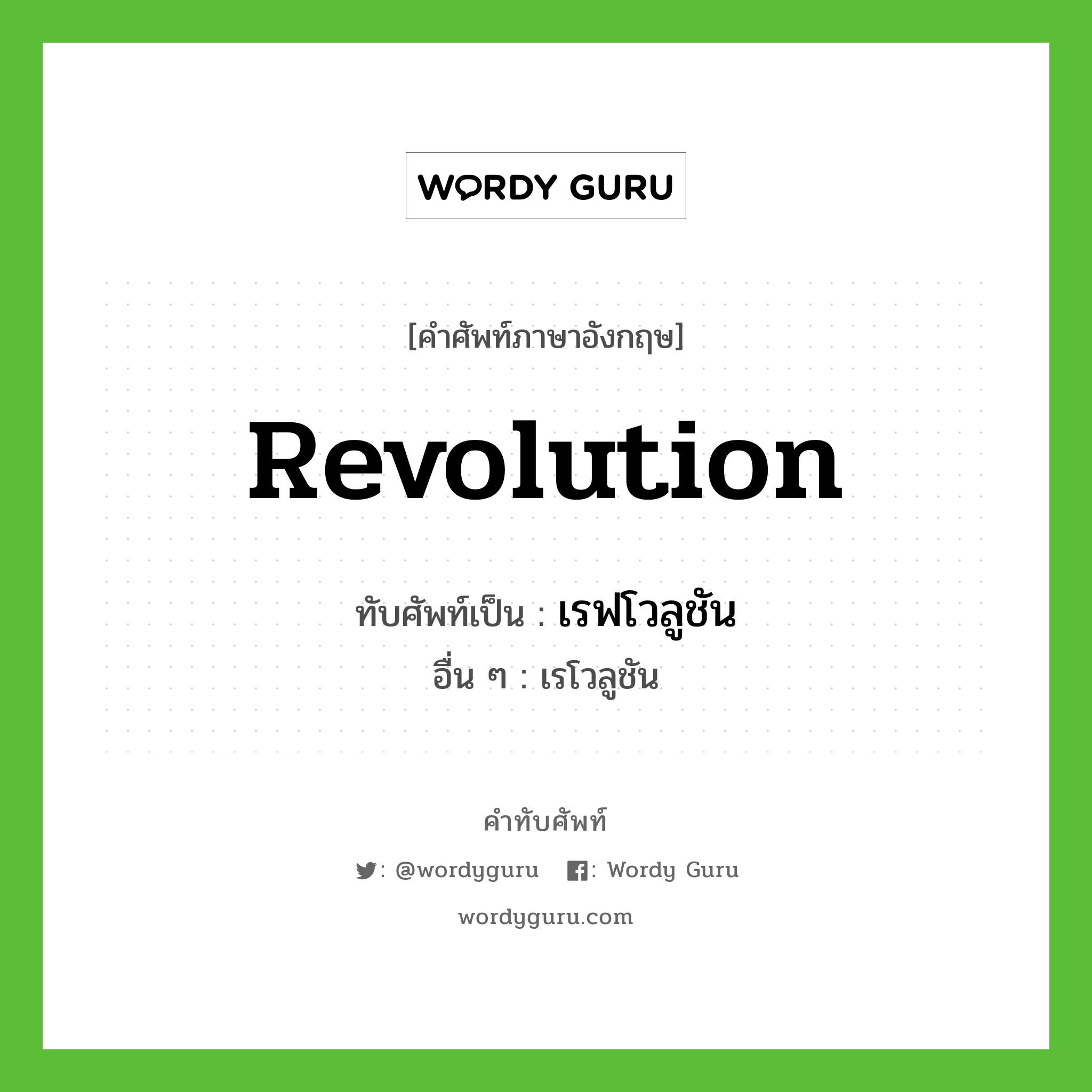 revolution เขียนเป็นคำไทยว่าอะไร?, คำศัพท์ภาษาอังกฤษ revolution ทับศัพท์เป็น เรฟโวลูชัน อื่น ๆ เรโวลูชัน