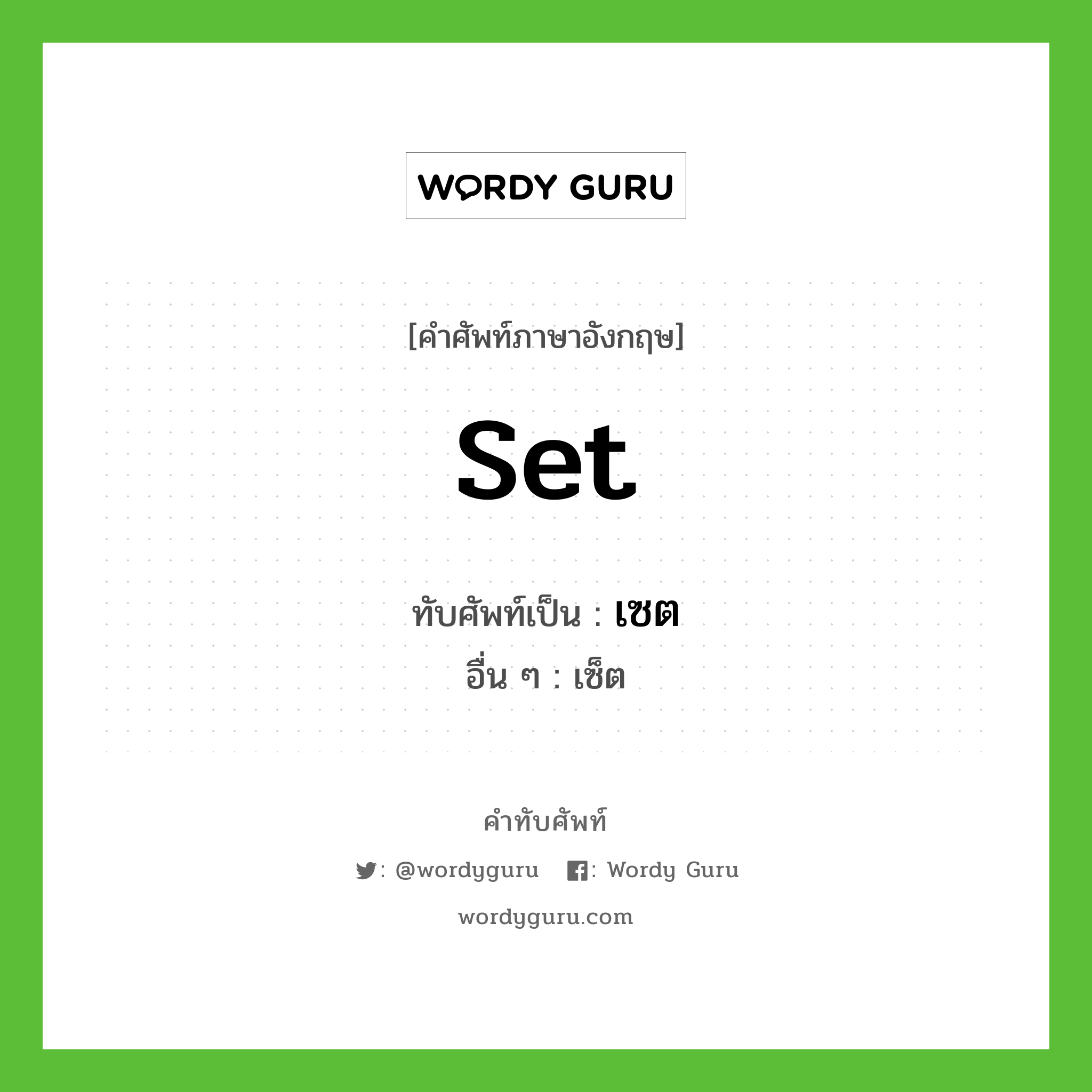 Set เขียนเป็นคำไทยว่าอะไร? | Wordy Guru