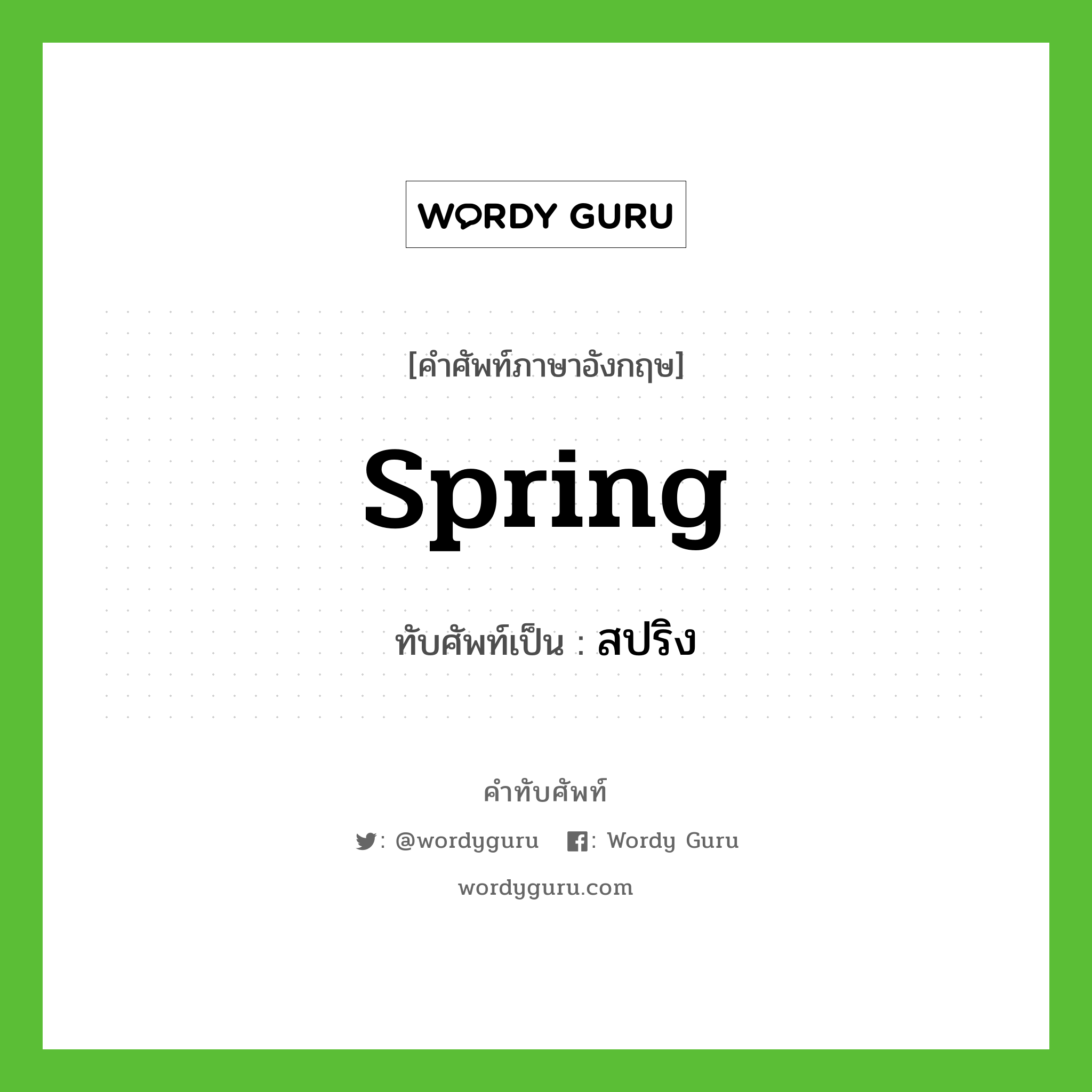 spring เขียนเป็นคำไทยว่าอะไร?, คำศัพท์ภาษาอังกฤษ spring ทับศัพท์เป็น สปริง