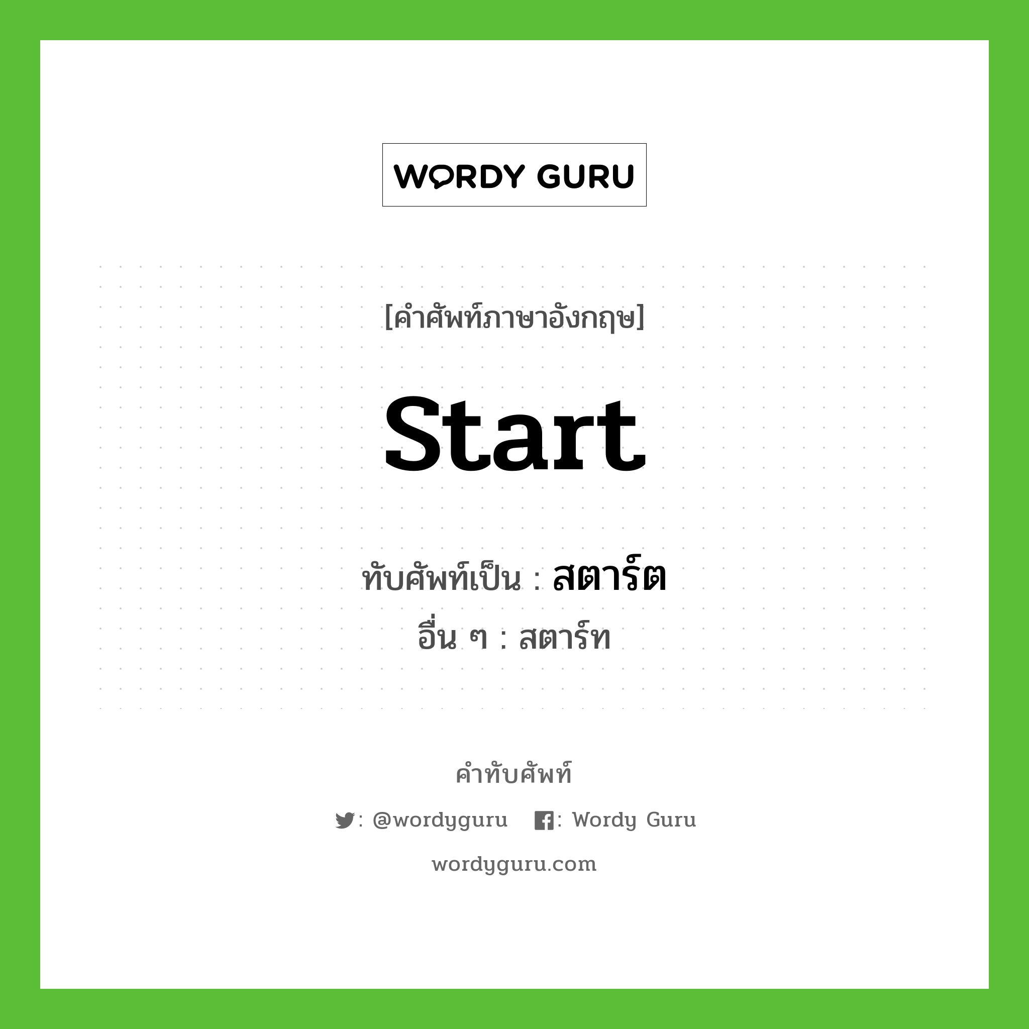 start เขียนเป็นคำไทยว่าอะไร?, คำศัพท์ภาษาอังกฤษ start ทับศัพท์เป็น สตาร์ต อื่น ๆ สตาร์ท