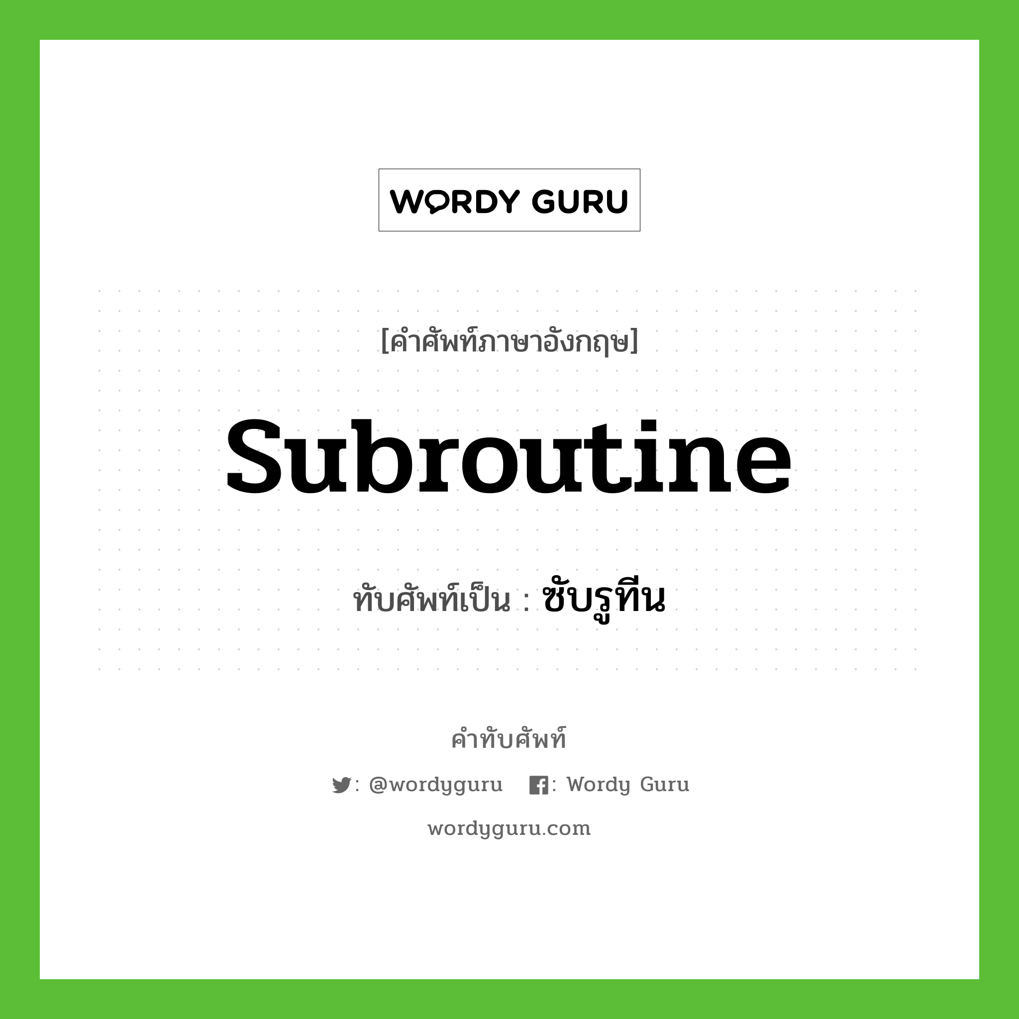 subroutine เขียนเป็นคำไทยว่าอะไร?, คำศัพท์ภาษาอังกฤษ subroutine ทับศัพท์เป็น ซับรูทีน