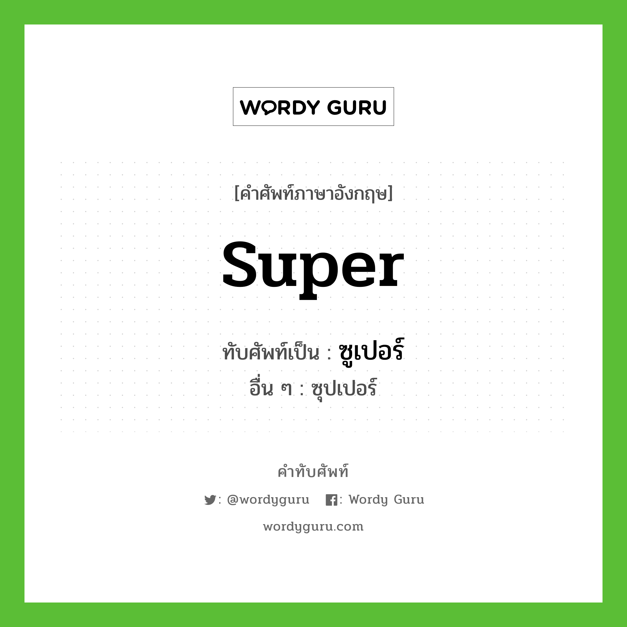 super เขียนเป็นคำไทยว่าอะไร?, คำศัพท์ภาษาอังกฤษ super ทับศัพท์เป็น ซูเปอร์ อื่น ๆ ซุปเปอร์
