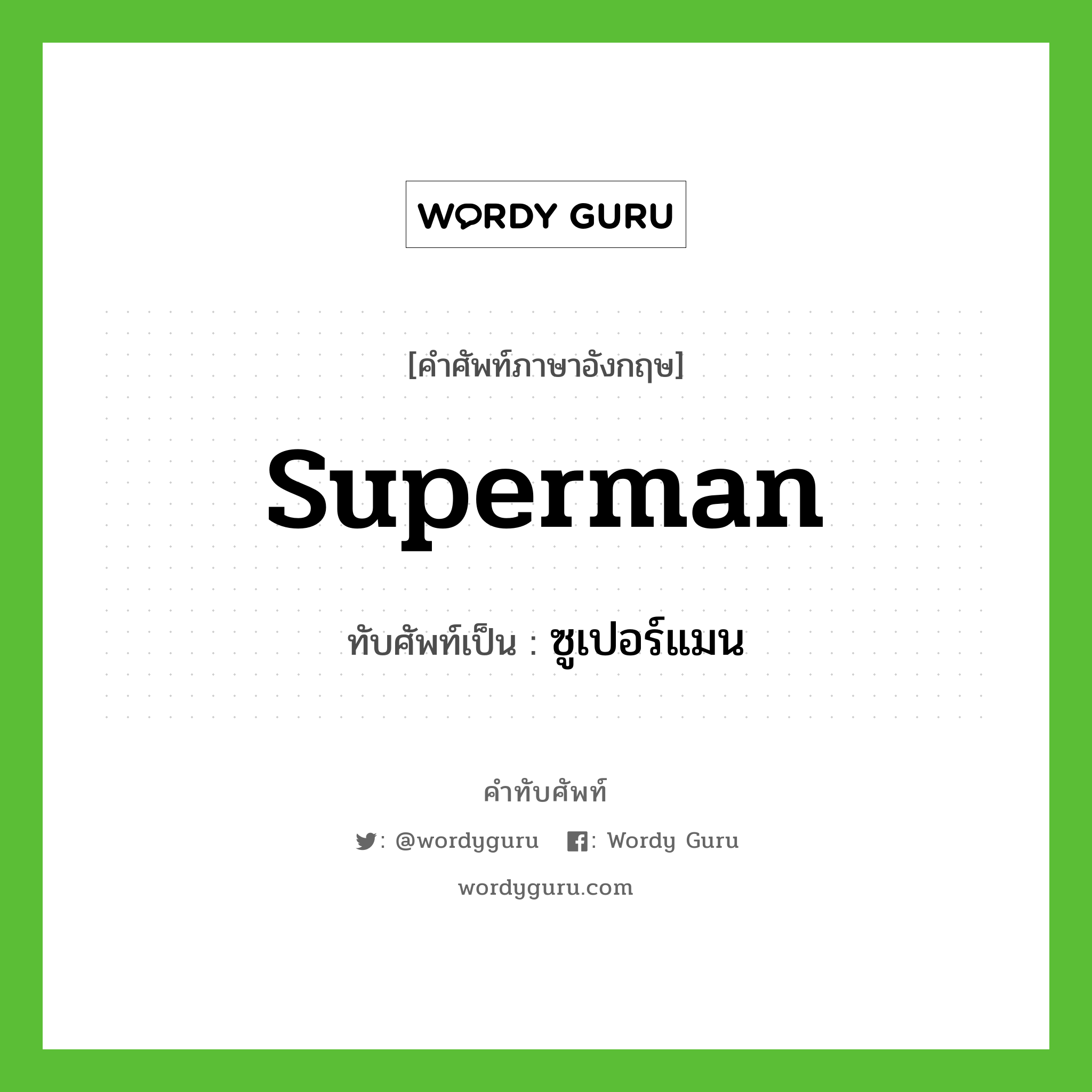 superman เขียนเป็นคำไทยว่าอะไร?, คำศัพท์ภาษาอังกฤษ superman ทับศัพท์เป็น ซูเปอร์แมน