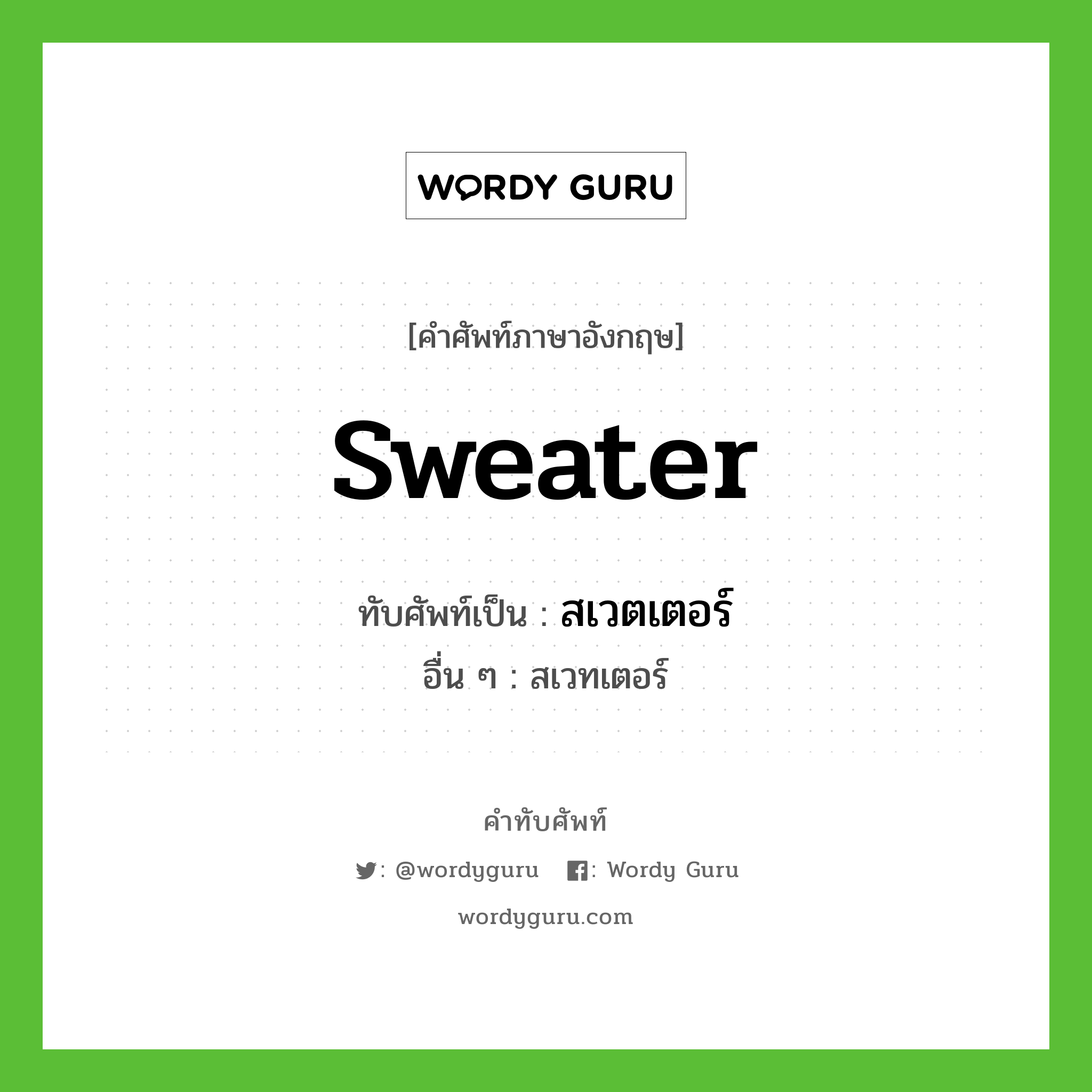 sweater เขียนเป็นคำไทยว่าอะไร?, คำศัพท์ภาษาอังกฤษ sweater ทับศัพท์เป็น สเวตเตอร์ อื่น ๆ สเวทเตอร์