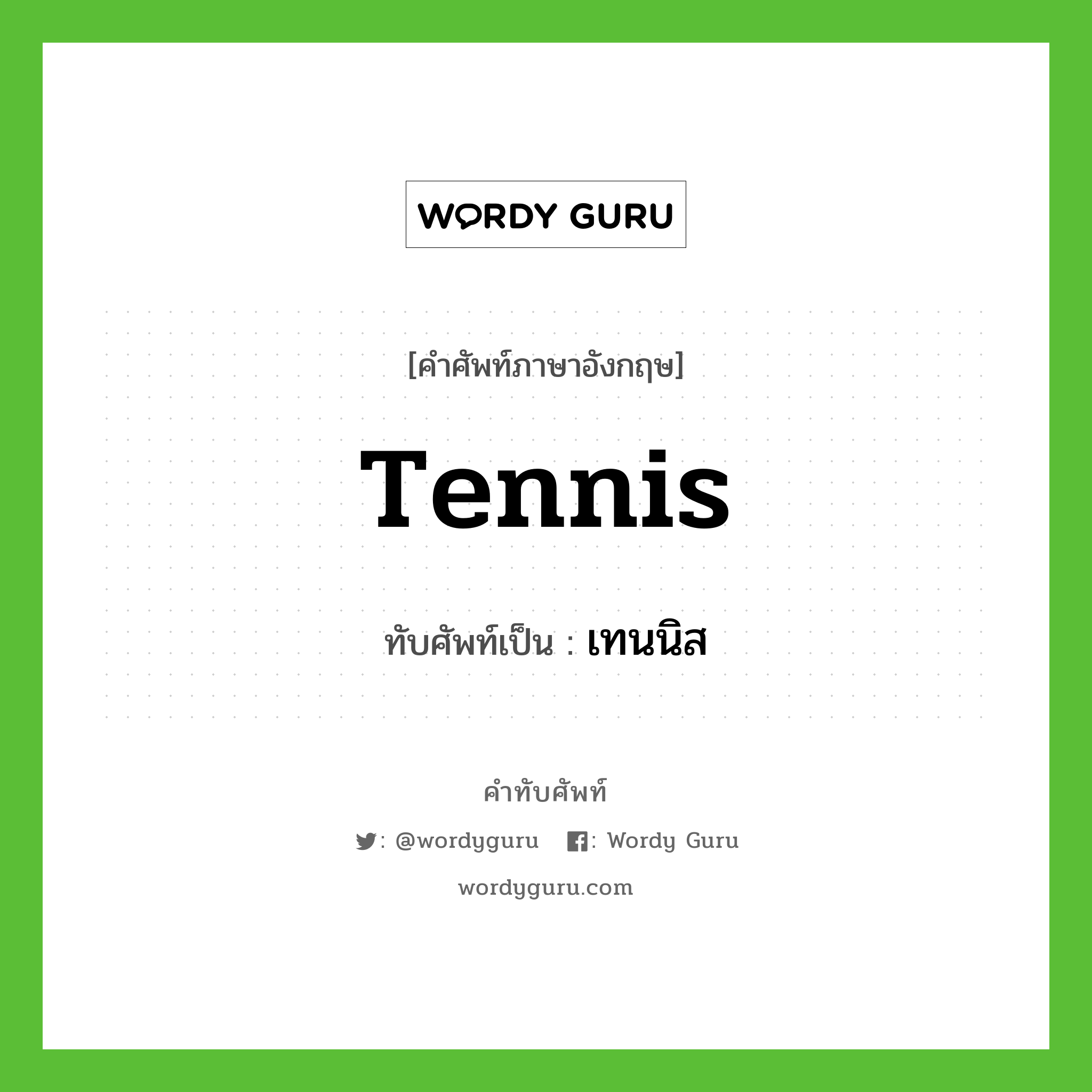 tennis เขียนเป็นคำไทยว่าอะไร?, คำศัพท์ภาษาอังกฤษ tennis ทับศัพท์เป็น เทนนิส
