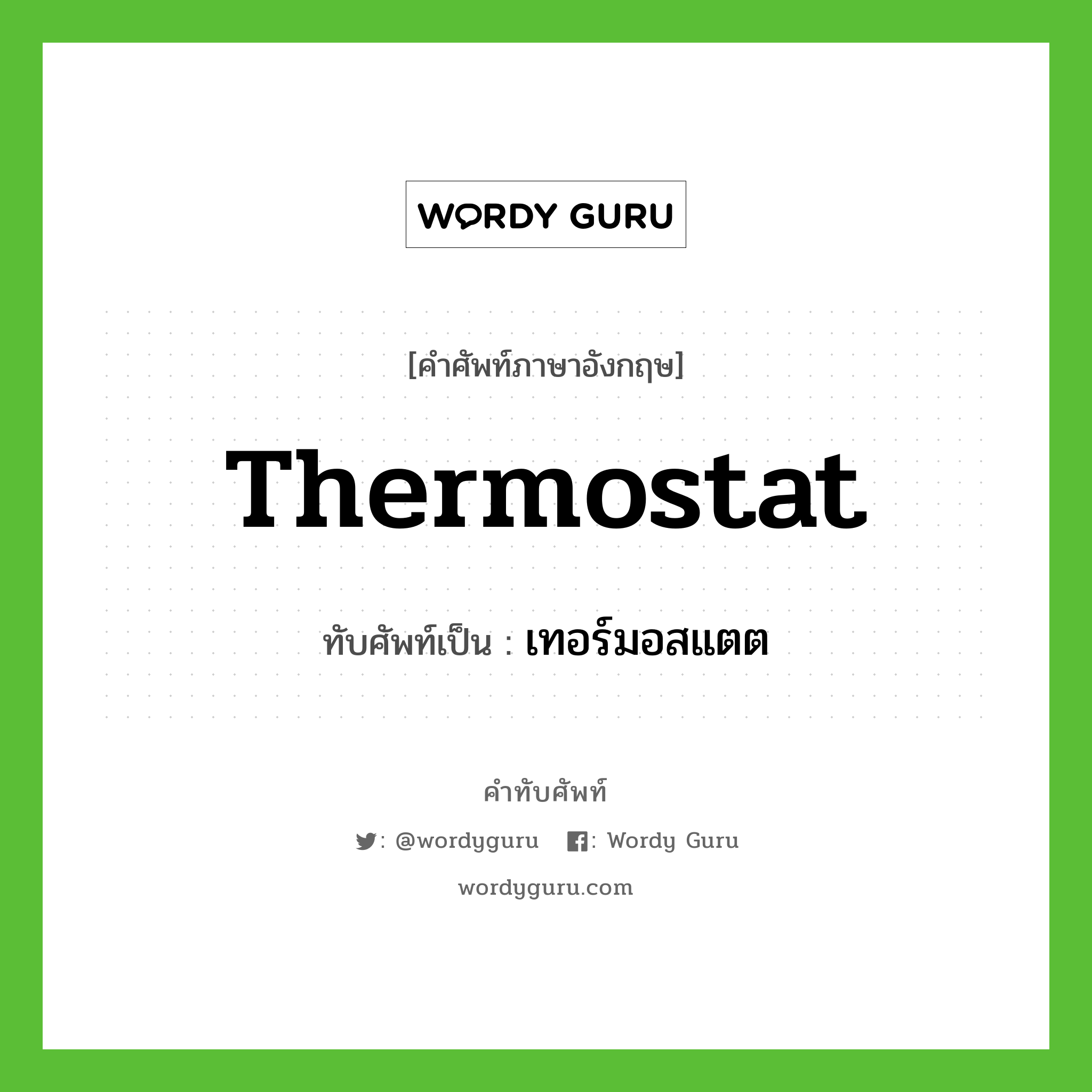 thermostat เขียนเป็นคำไทยว่าอะไร?, คำศัพท์ภาษาอังกฤษ thermostat ทับศัพท์เป็น เทอร์มอสแตต