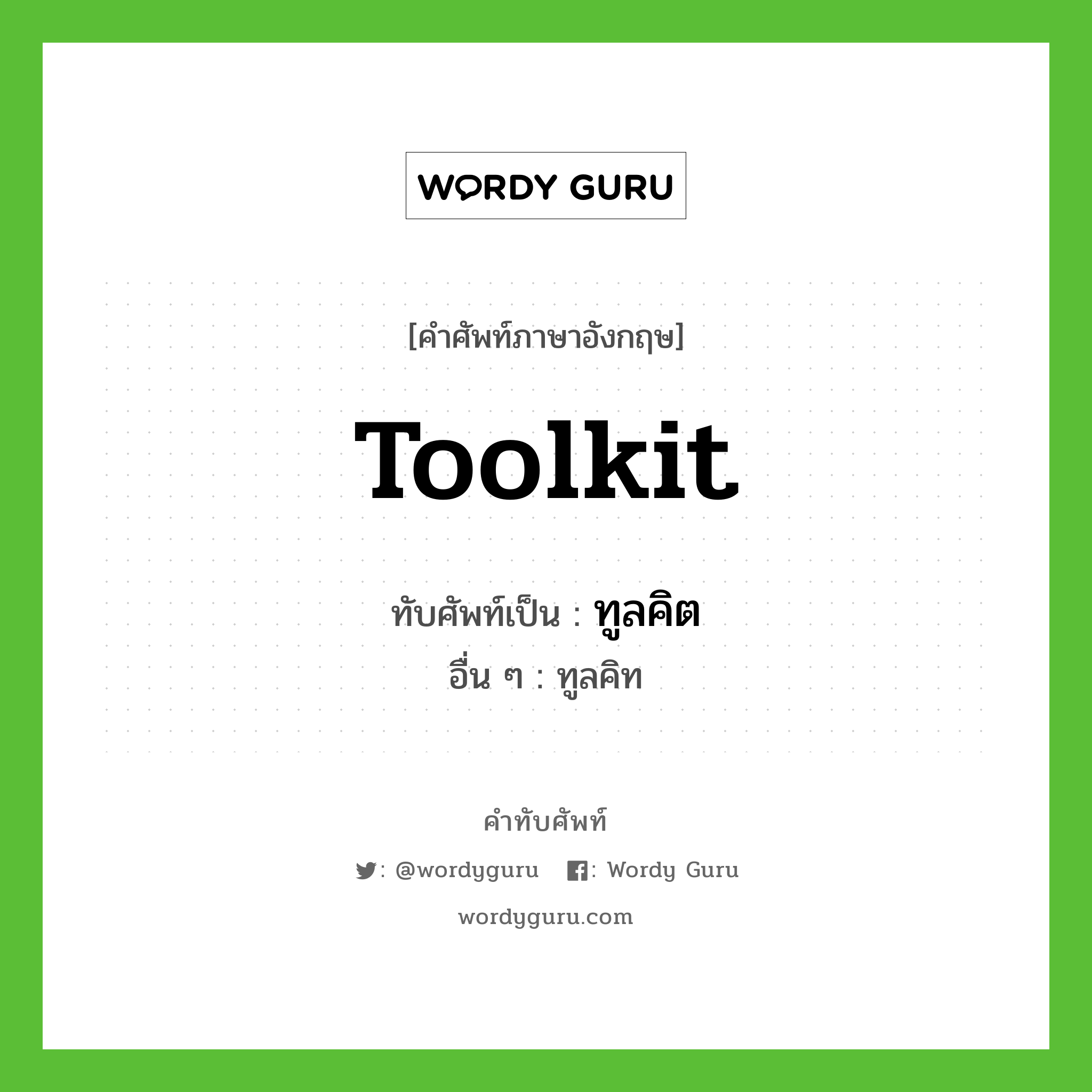 toolkit เขียนเป็นคำไทยว่าอะไร?, คำศัพท์ภาษาอังกฤษ toolkit ทับศัพท์เป็น ทูลคิต อื่น ๆ ทูลคิท