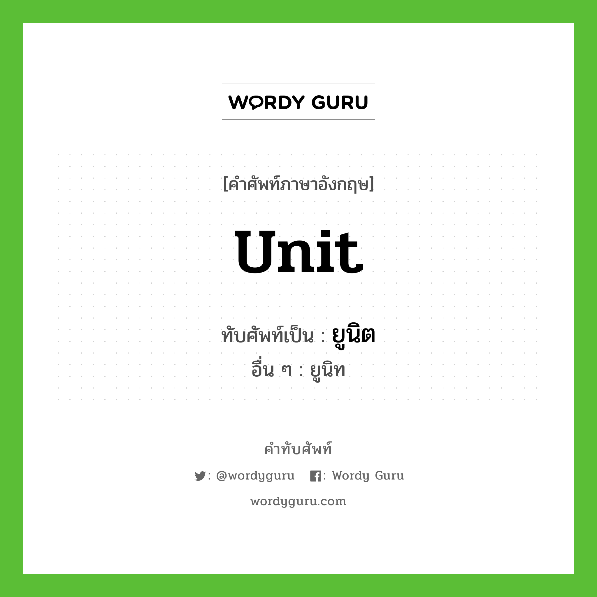 unit เขียนเป็นคำไทยว่าอะไร?, คำศัพท์ภาษาอังกฤษ unit ทับศัพท์เป็น ยูนิต อื่น ๆ ยูนิท