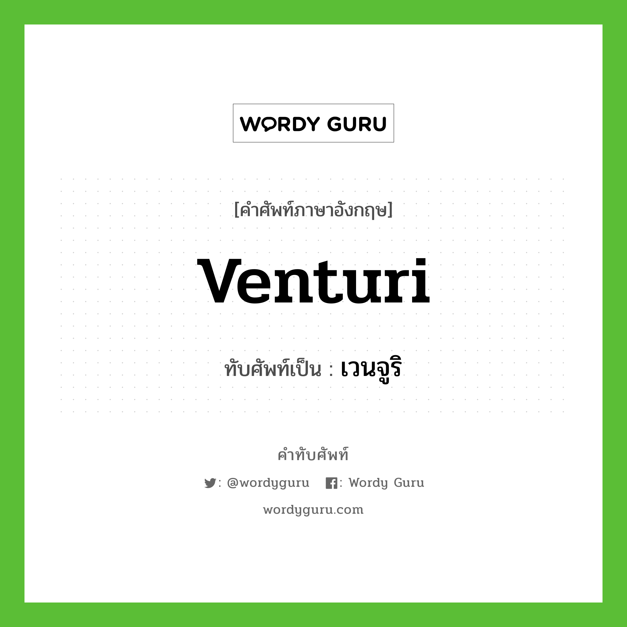 venturi เขียนเป็นคำไทยว่าอะไร?, คำศัพท์ภาษาอังกฤษ venturi ทับศัพท์เป็น เวนจูริ
