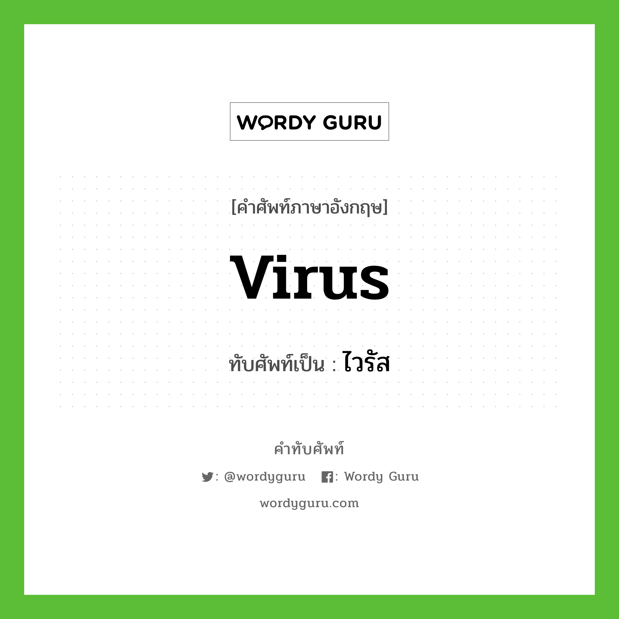 virus เขียนเป็นคำไทยว่าอะไร?, คำศัพท์ภาษาอังกฤษ virus ทับศัพท์เป็น ไวรัส