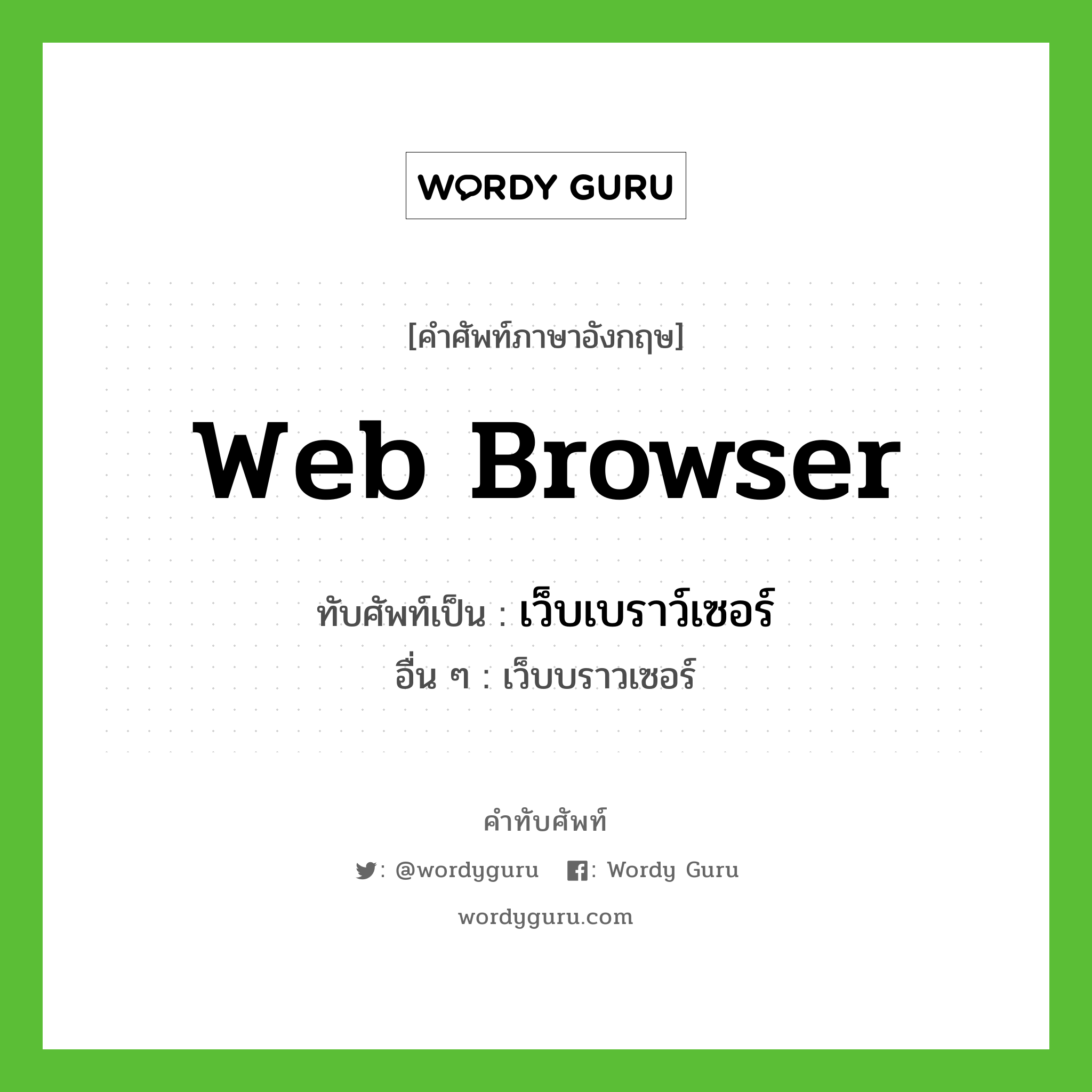 web browser เขียนเป็นคำไทยว่าอะไร?, คำศัพท์ภาษาอังกฤษ web browser ทับศัพท์เป็น เว็บเบราว์เซอร์ อื่น ๆ เว็บบราวเซอร์
