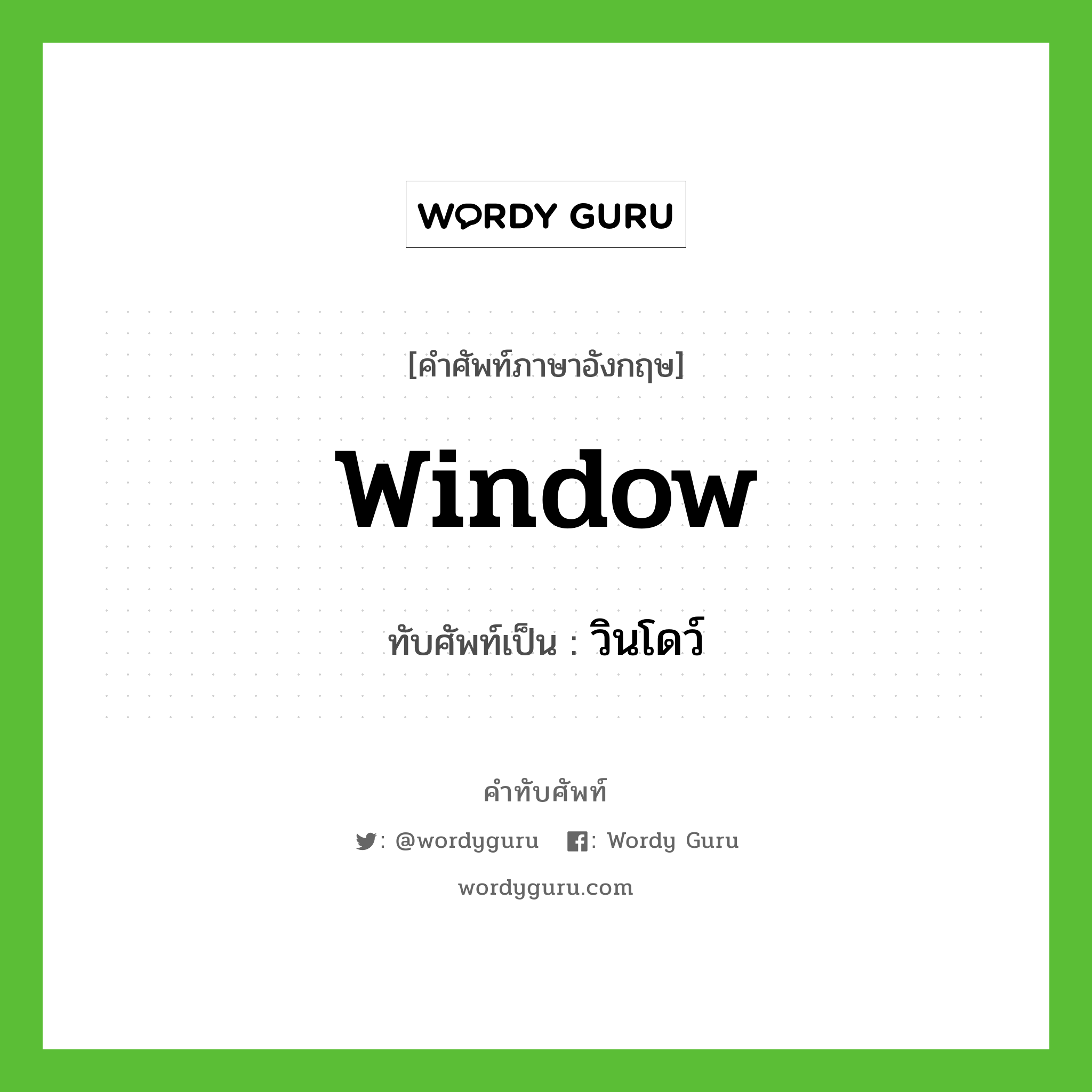 window เขียนเป็นคำไทยว่าอะไร?, คำศัพท์ภาษาอังกฤษ window ทับศัพท์เป็น วินโดว์
