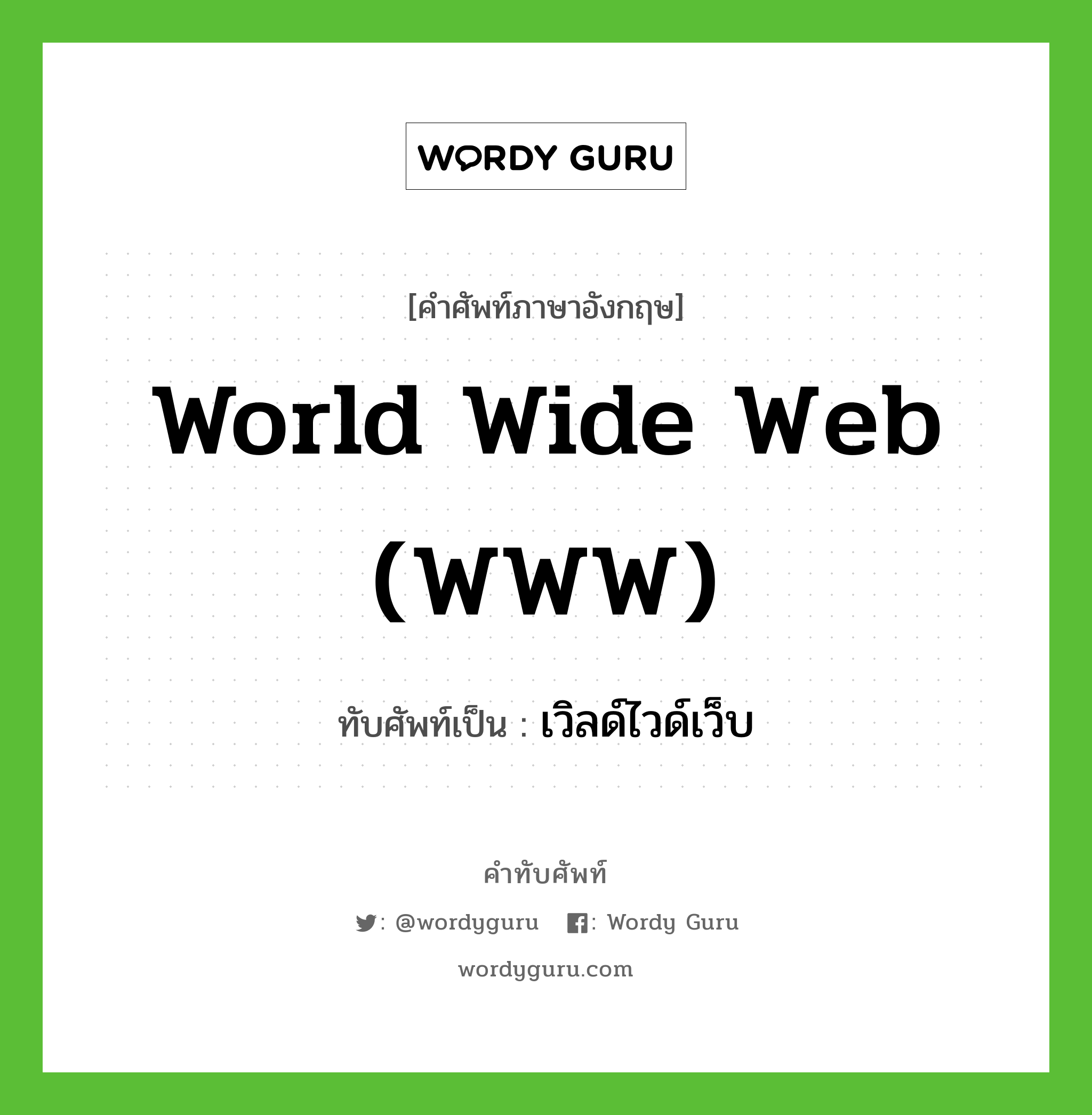 World Wide Web (Www) เขียนเป็นคำไทยว่าอะไร? | Wordy Guru