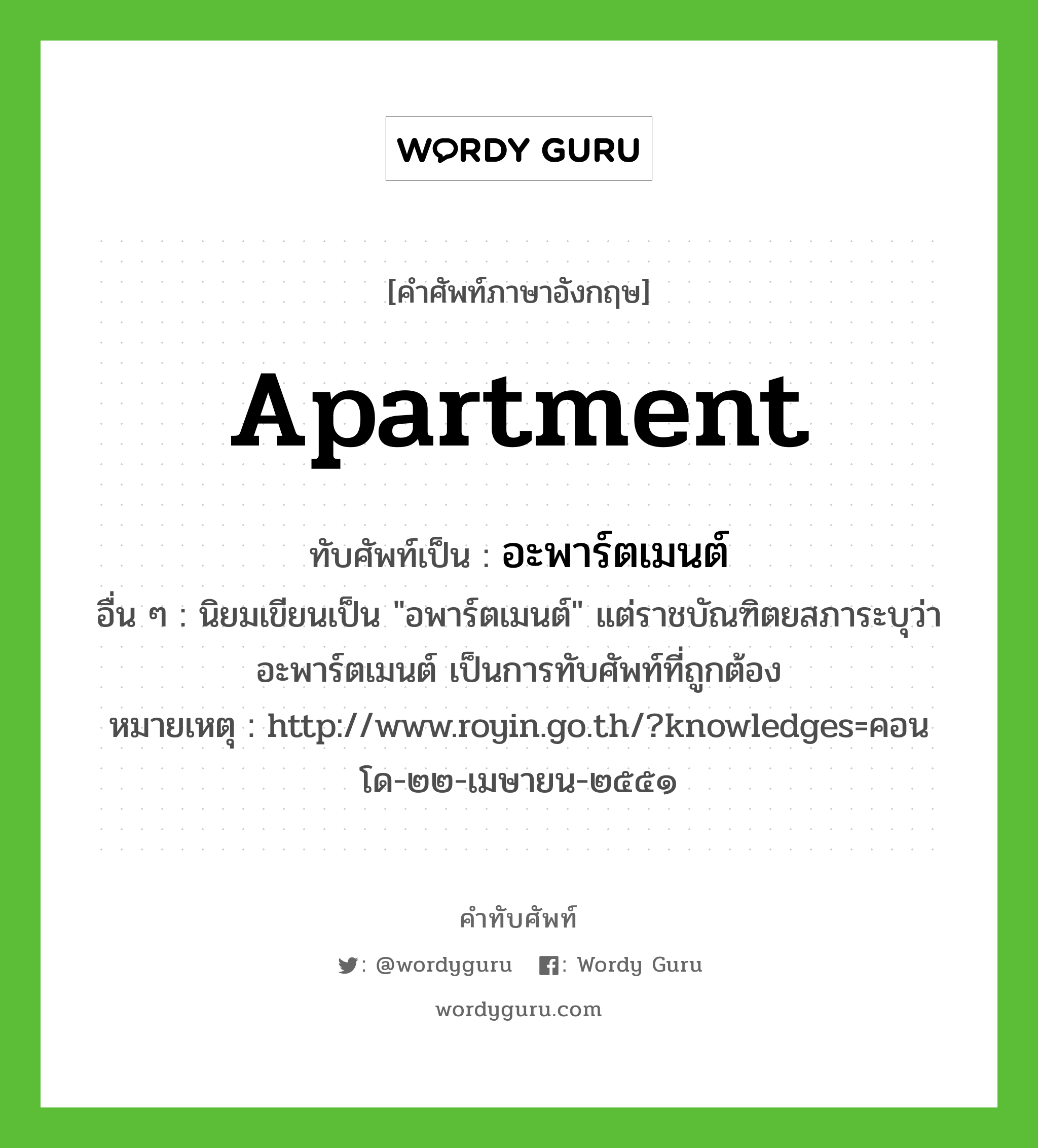 Apartment เขียนเป็นคำไทยว่าอะไร? | Wordy Guru