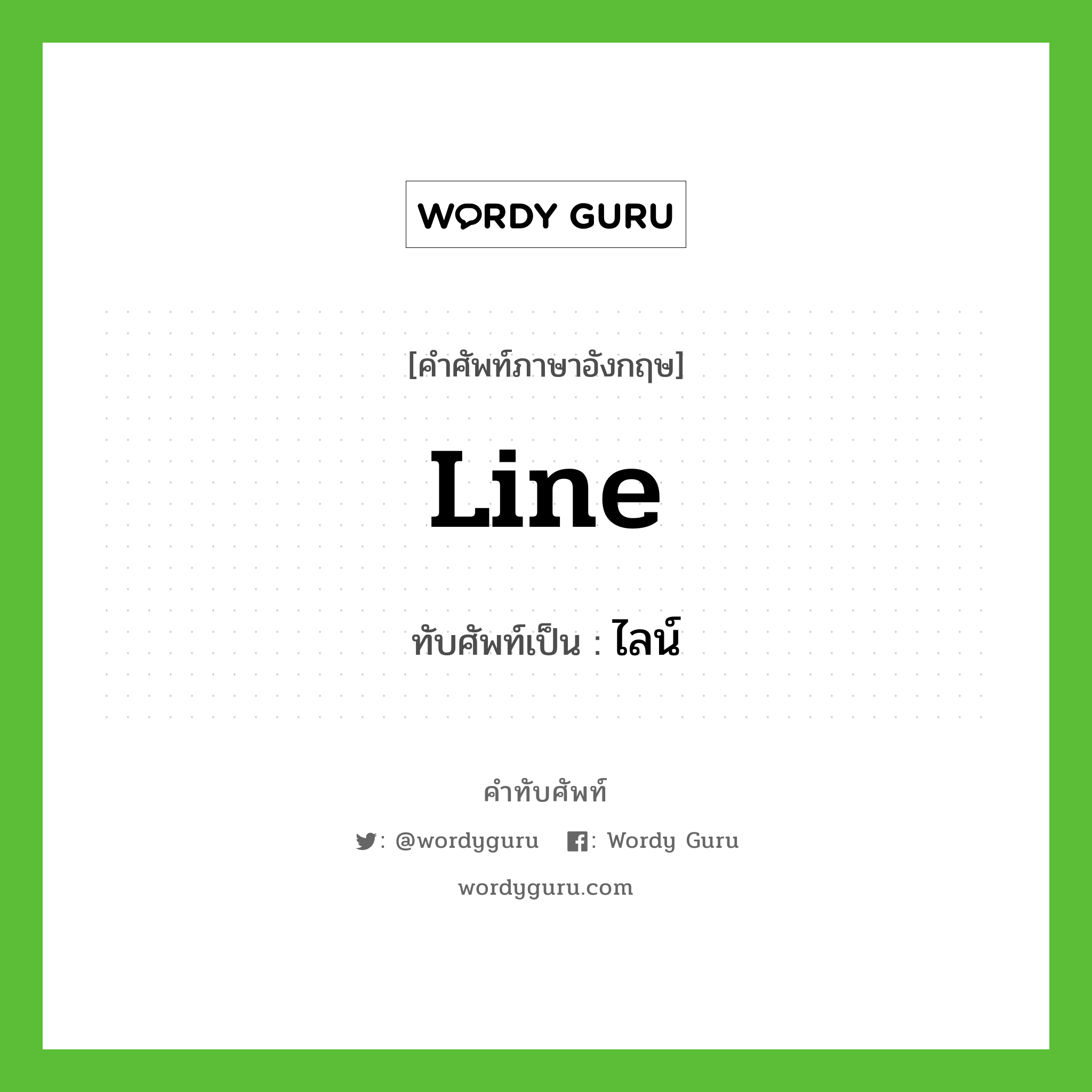 line เขียนเป็นคำไทยว่าอะไร?, คำศัพท์ภาษาอังกฤษ line ทับศัพท์เป็น ไลน์
