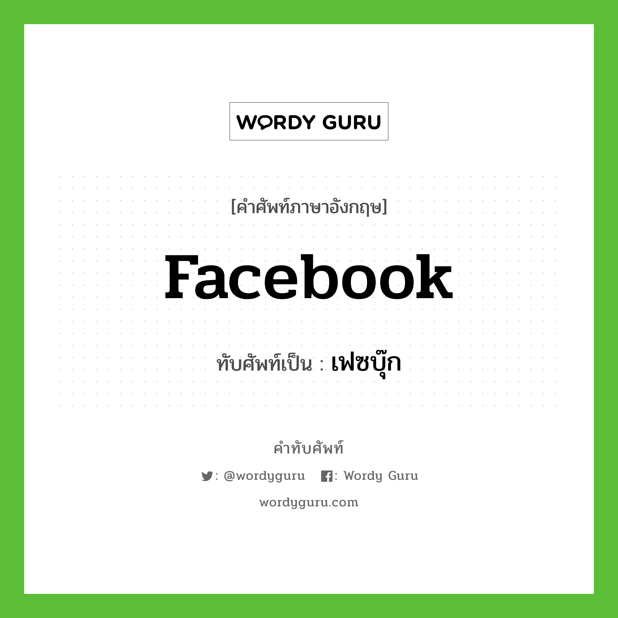 Facebook เขียนเป็นคำไทยว่าอะไร? | Wordy Guru