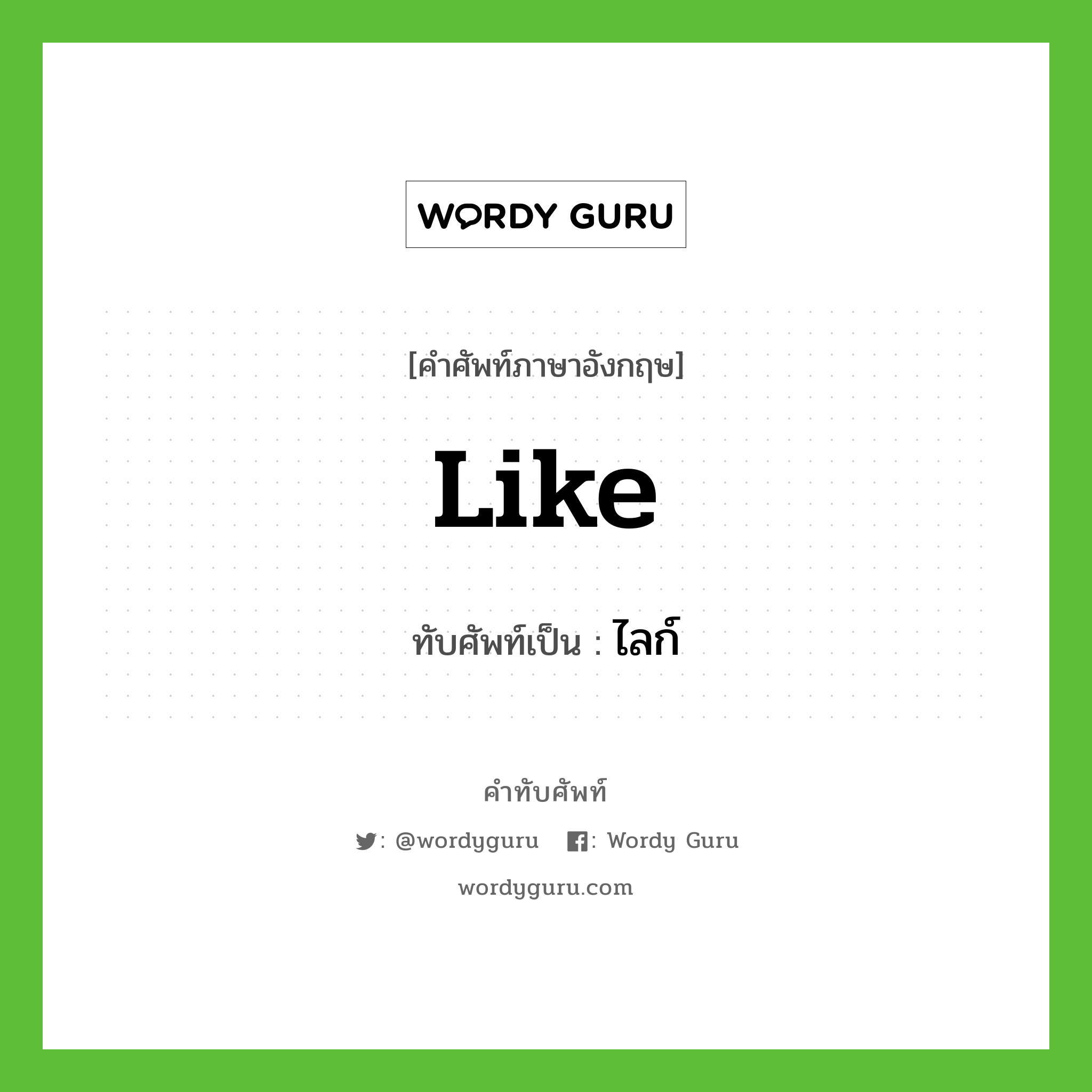 like เขียนเป็นคำไทยว่าอะไร?, คำศัพท์ภาษาอังกฤษ like ทับศัพท์เป็น ไลก์