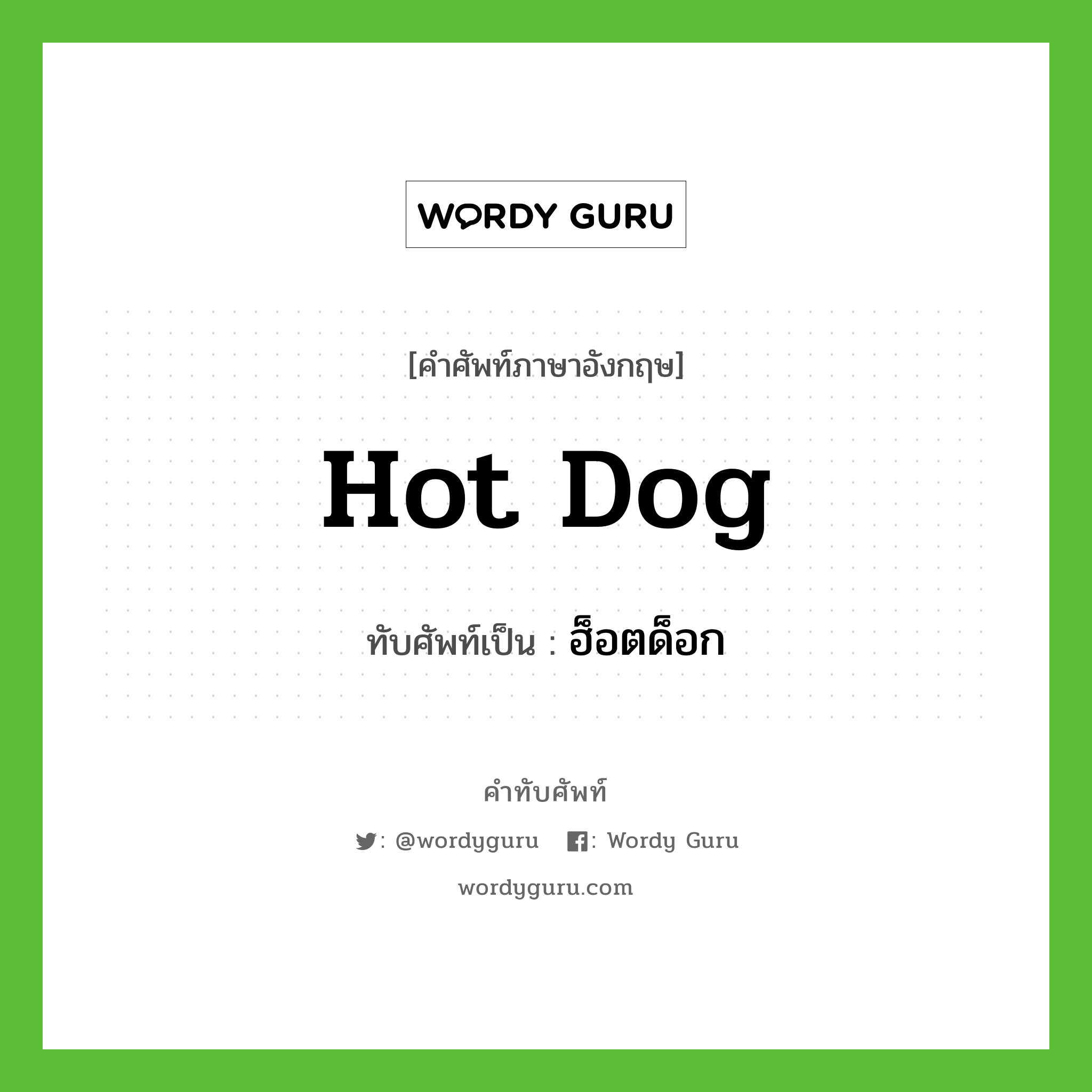 hot dog เขียนเป็นคำไทยว่าอะไร?, คำศัพท์ภาษาอังกฤษ hot dog ทับศัพท์เป็น ฮ็อตด็อก