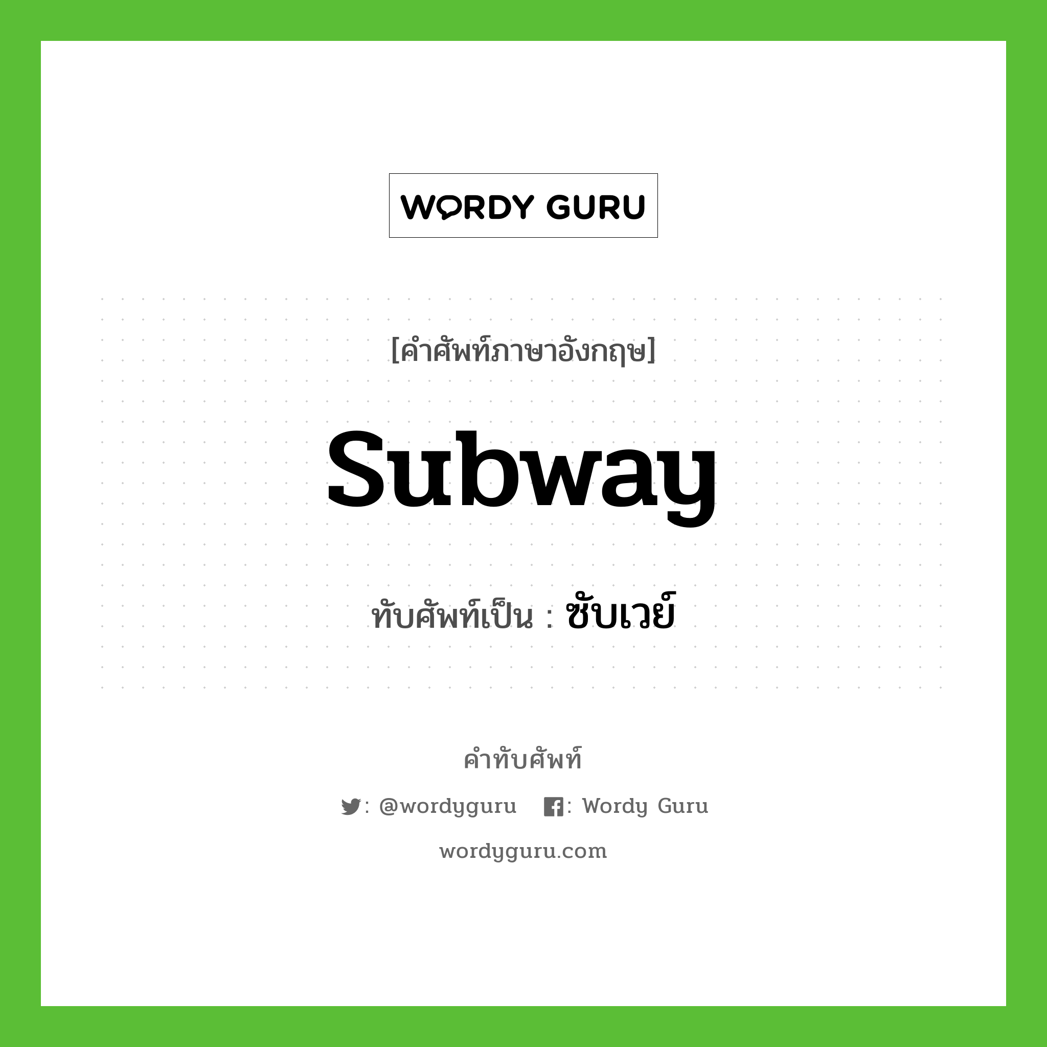 subway เขียนเป็นคำไทยว่าอะไร?, คำศัพท์ภาษาอังกฤษ subway ทับศัพท์เป็น ซับเวย์