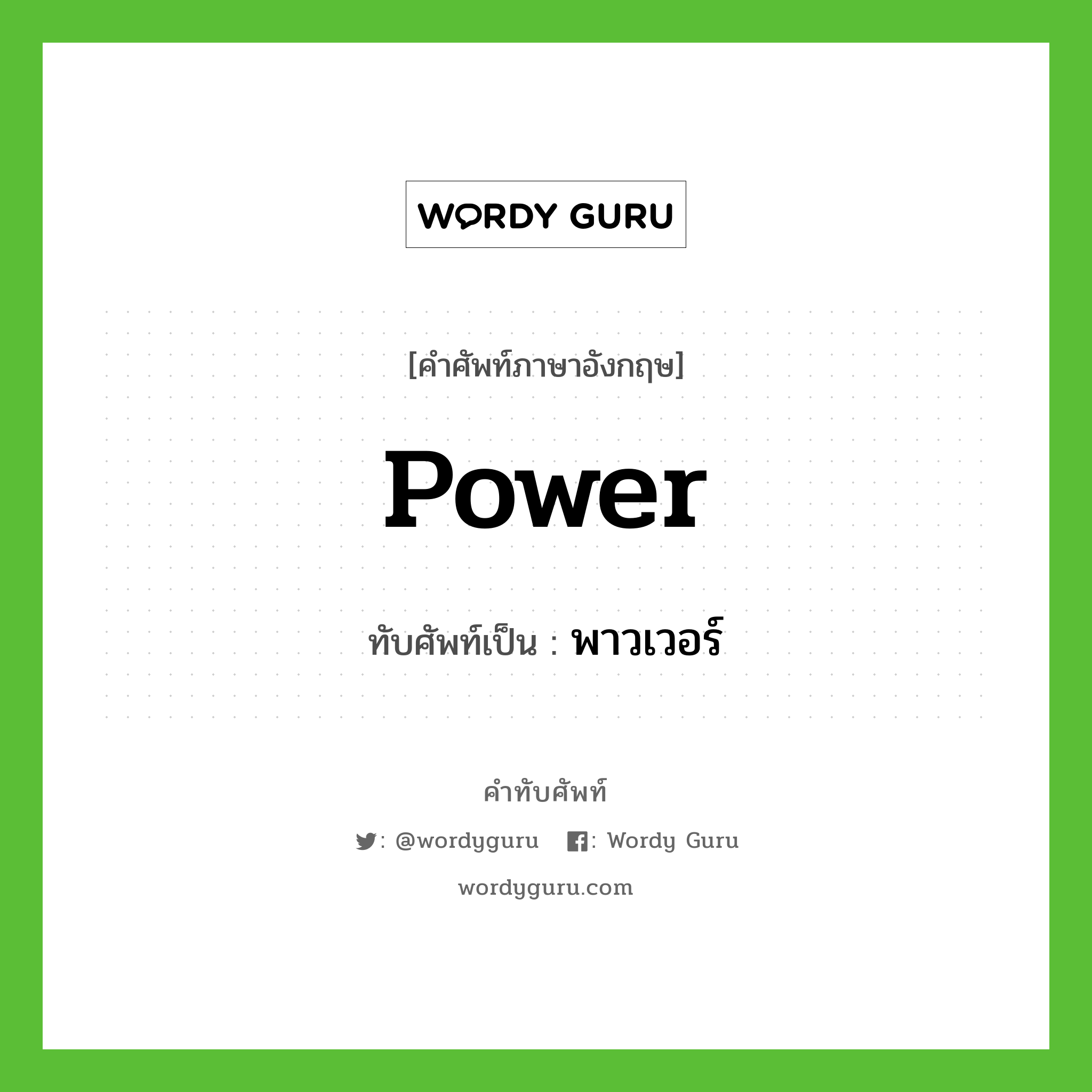 power เขียนเป็นคำไทยว่าอะไร?, คำศัพท์ภาษาอังกฤษ power ทับศัพท์เป็น พาวเวอร์