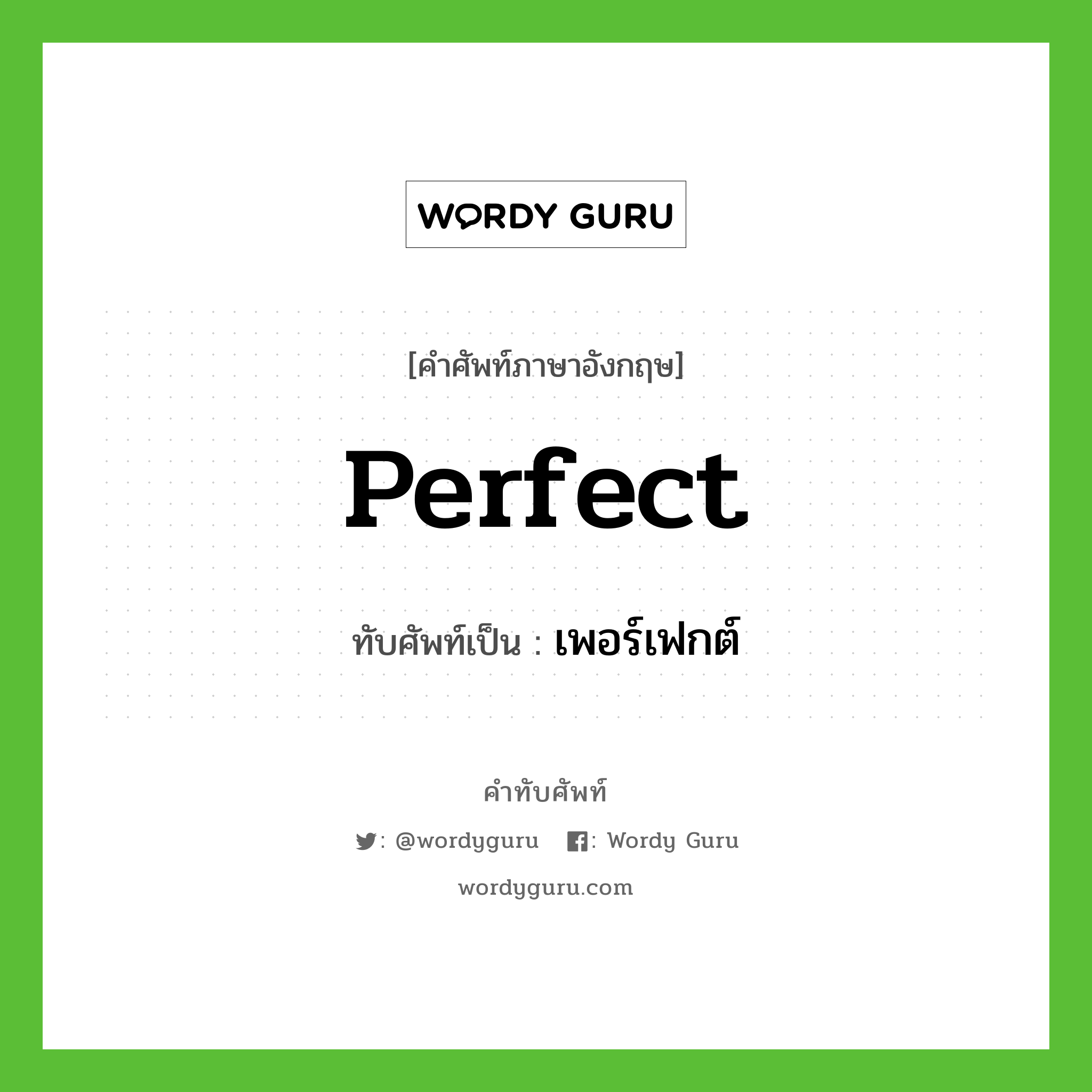 perfect เขียนเป็นคำไทยว่าอะไร?, คำศัพท์ภาษาอังกฤษ perfect ทับศัพท์เป็น เพอร์เฟกต์