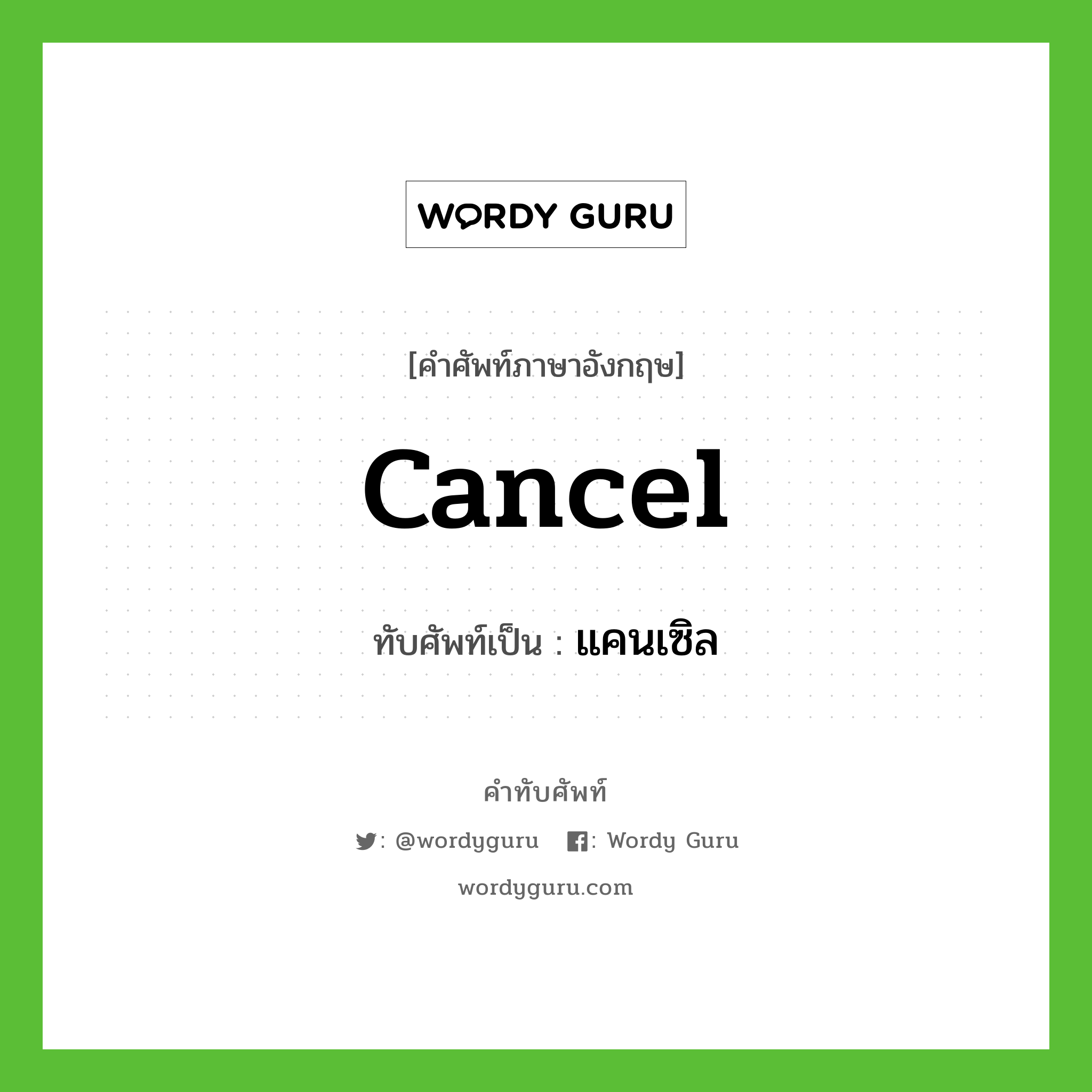 cancel เขียนเป็นคำไทยว่าอะไร?, คำศัพท์ภาษาอังกฤษ cancel ทับศัพท์เป็น แคนเซิล
