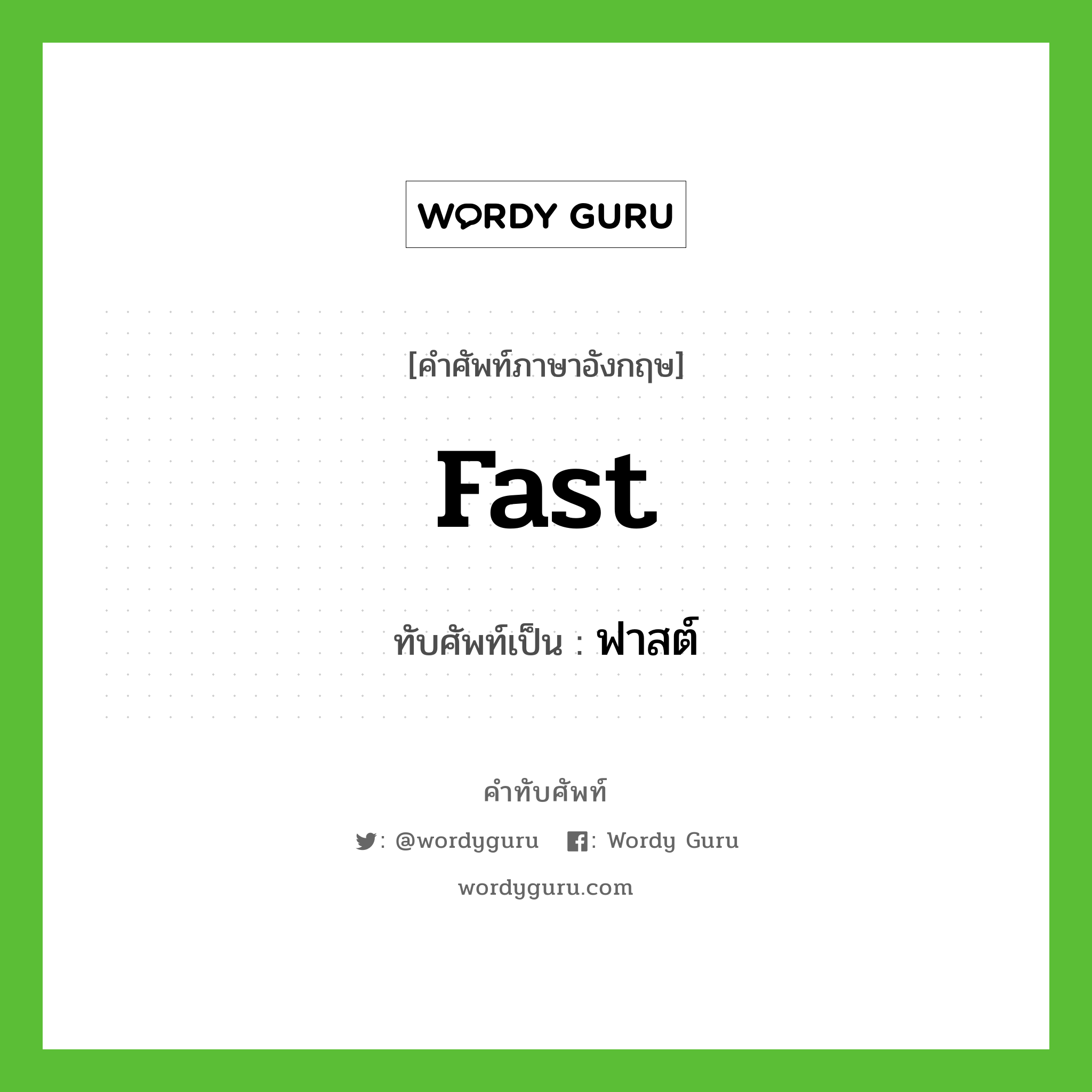 fast เขียนเป็นคำไทยว่าอะไร?, คำศัพท์ภาษาอังกฤษ fast ทับศัพท์เป็น ฟาสต์