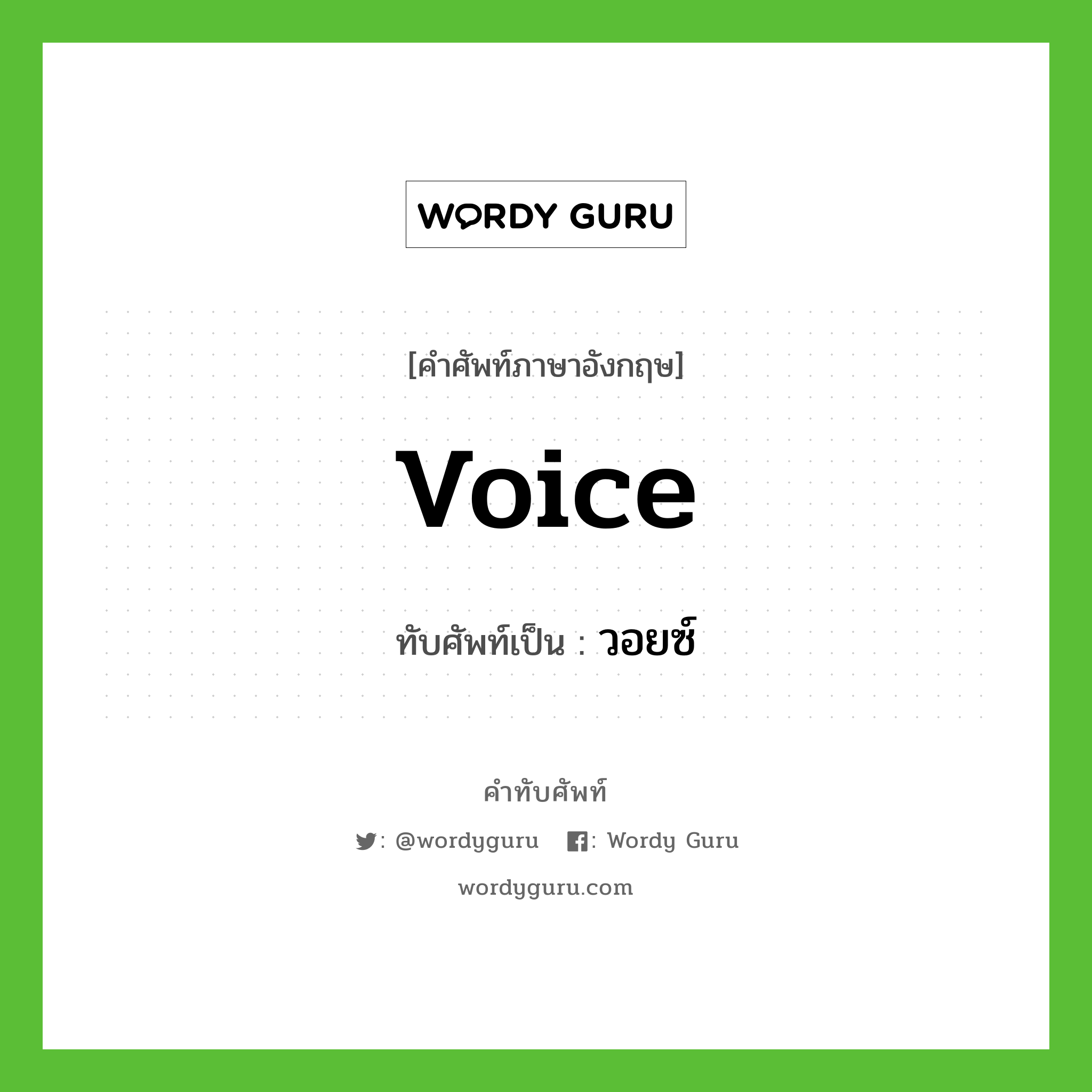 voice เขียนเป็นคำไทยว่าอะไร?, คำศัพท์ภาษาอังกฤษ voice ทับศัพท์เป็น วอยซ์