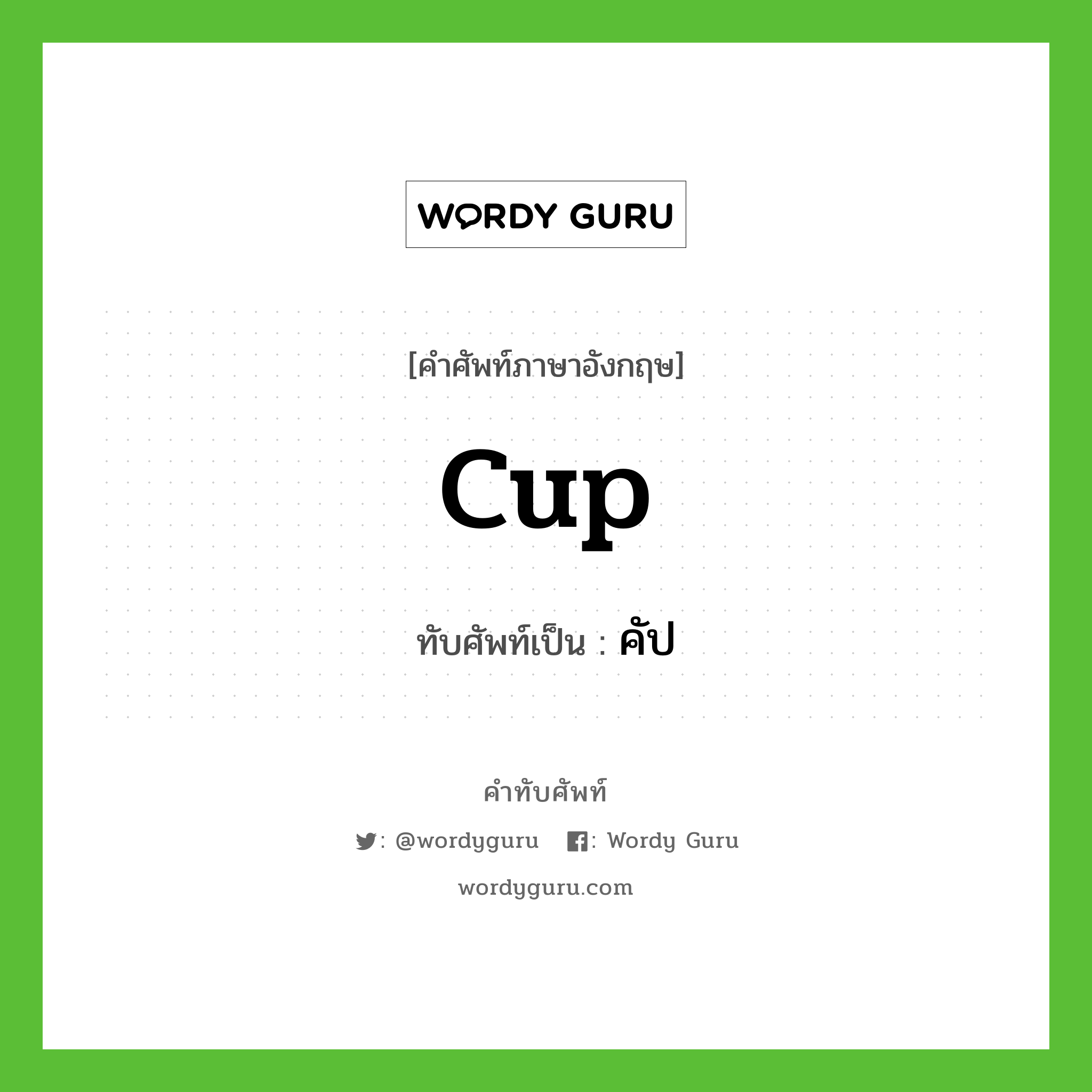 cup เขียนเป็นคำไทยว่าอะไร?, คำศัพท์ภาษาอังกฤษ cup ทับศัพท์เป็น คัป