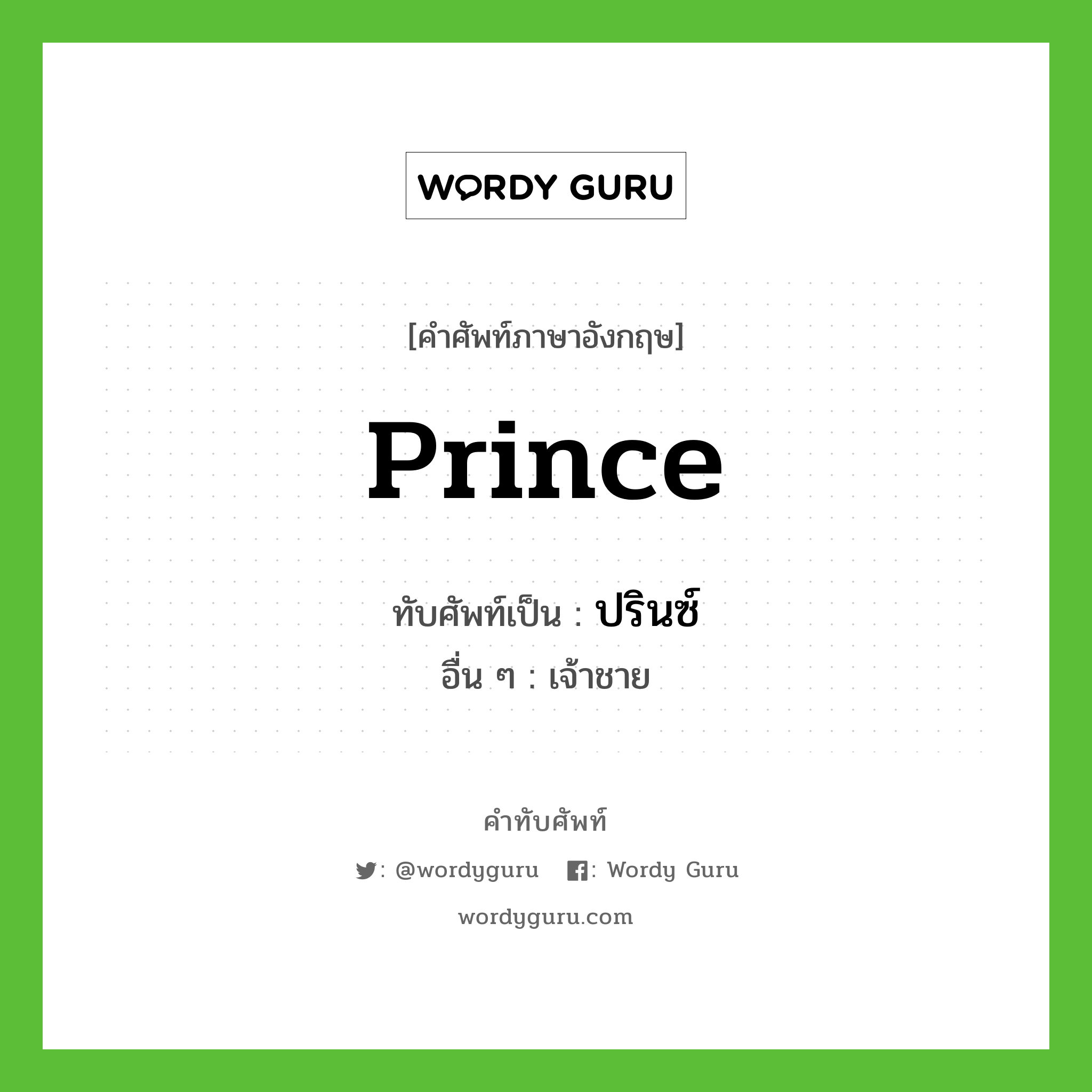 Prince เขียนเป็นคำไทยว่าอะไร? | คำทับศัพท์
