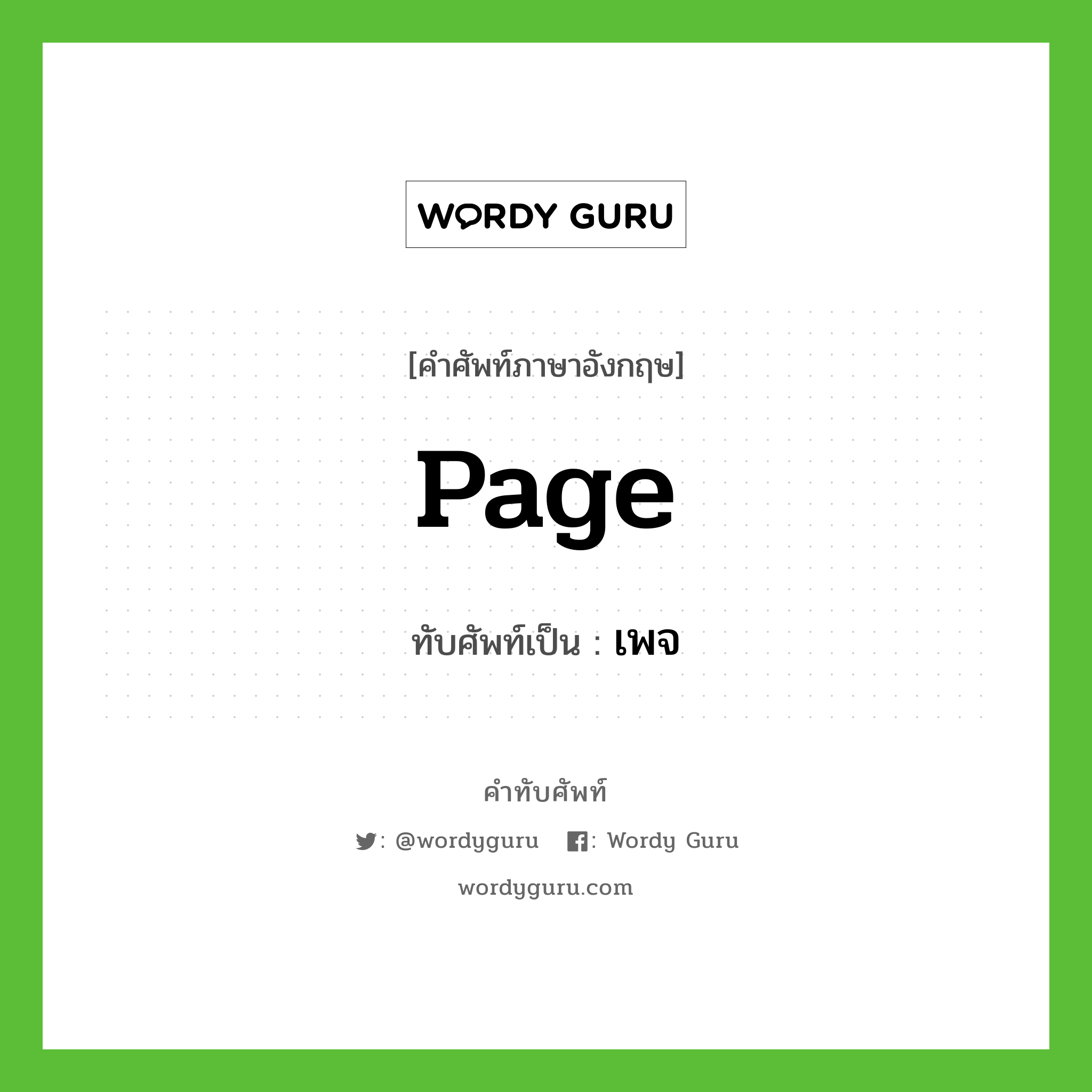 Page เขียนเป็นคำไทยว่าอะไร?, คำศัพท์ภาษาอังกฤษ Page ทับศัพท์เป็น เพจ
