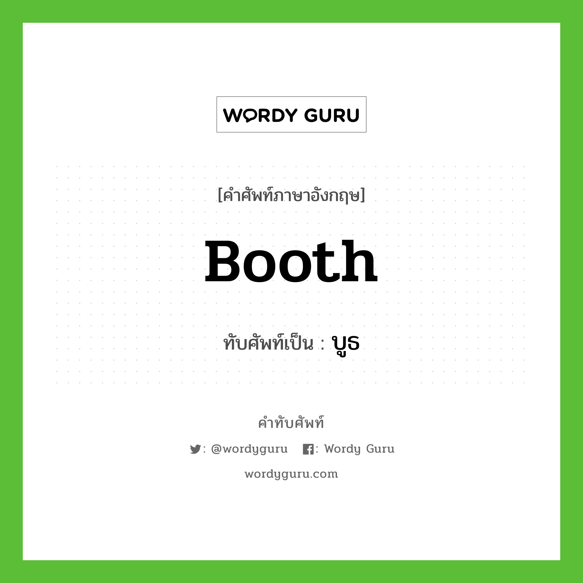 booth เขียนเป็นคำไทยว่าอะไร?, คำศัพท์ภาษาอังกฤษ booth ทับศัพท์เป็น บูธ