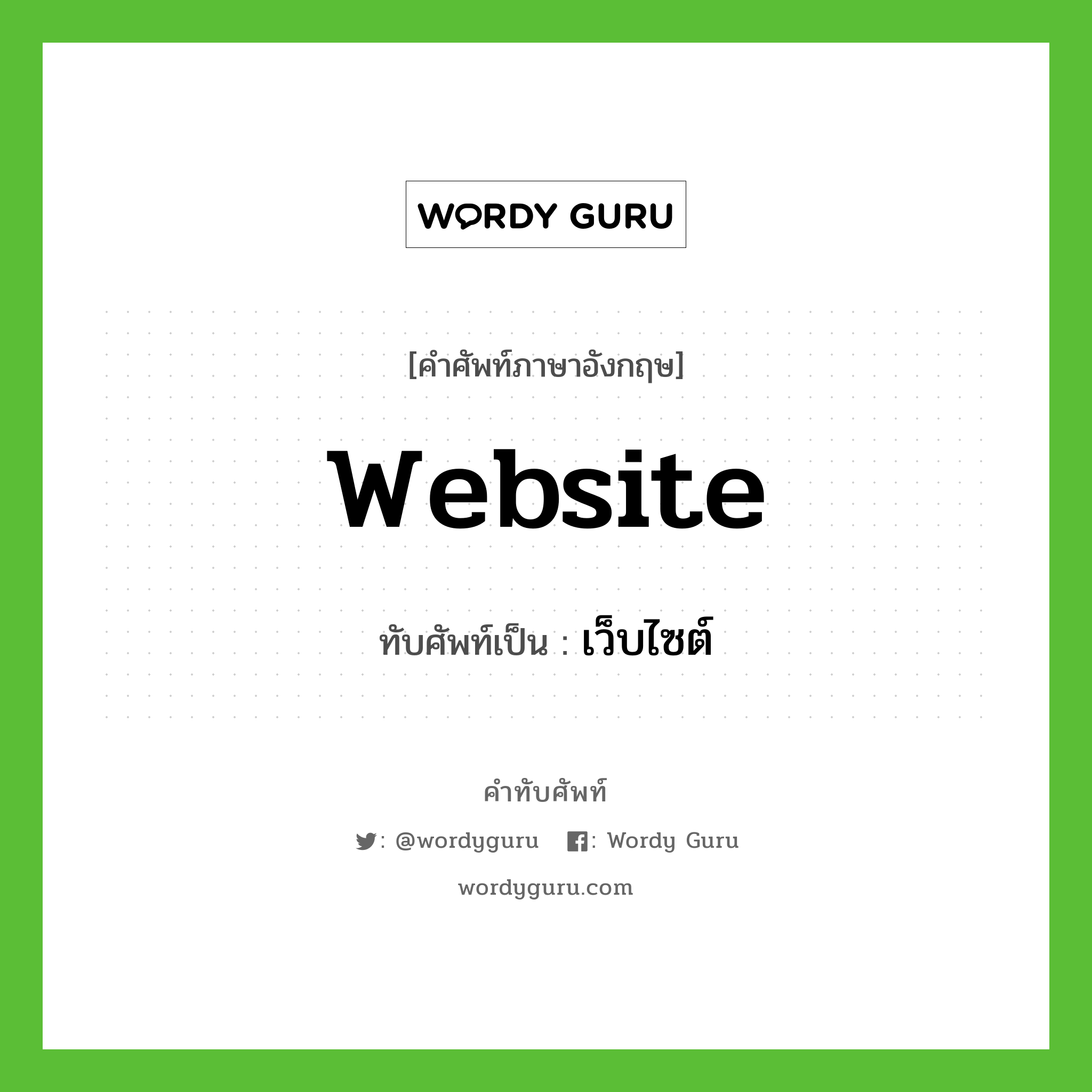 website เขียนเป็นคำไทยว่าอะไร?, คำศัพท์ภาษาอังกฤษ website ทับศัพท์เป็น เว็บไซต์
