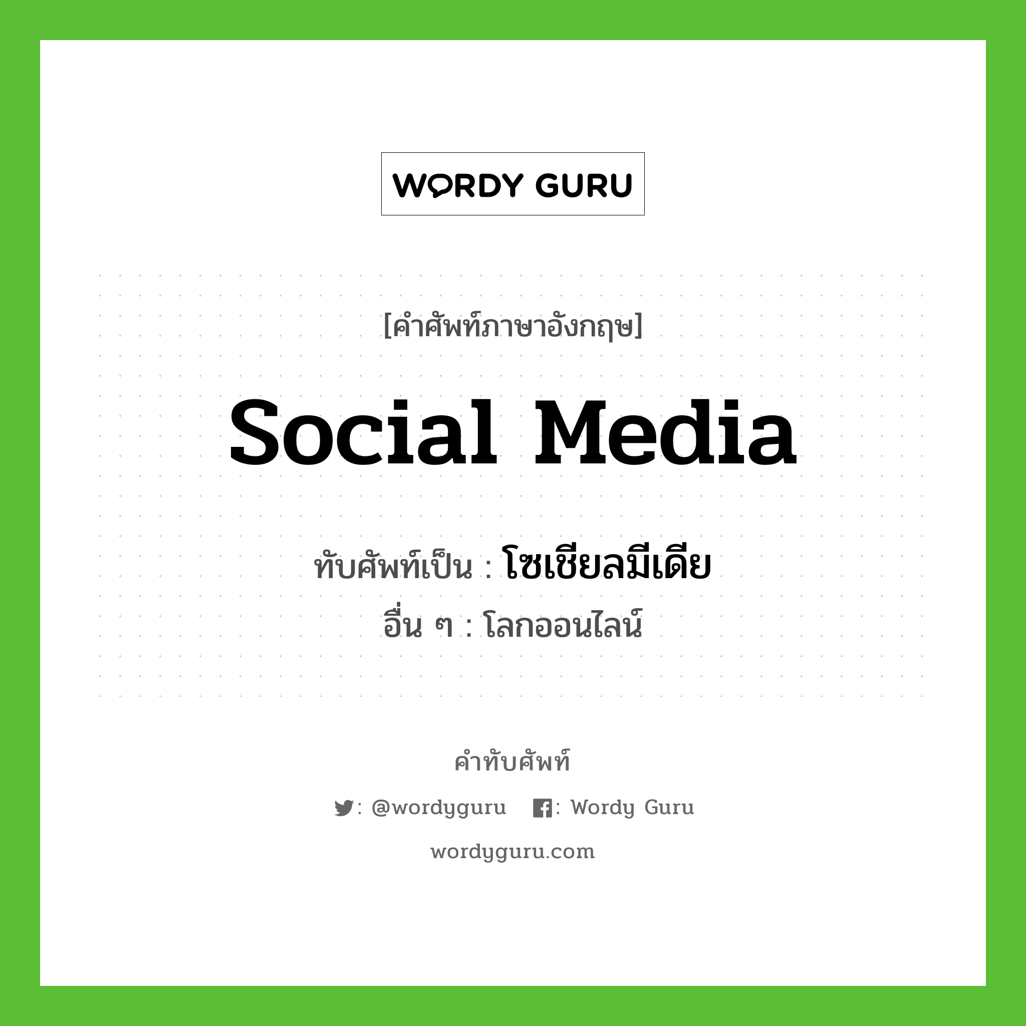 Social Media เขียนเป็นคำไทยว่าอะไร? | คำทับศัพท์