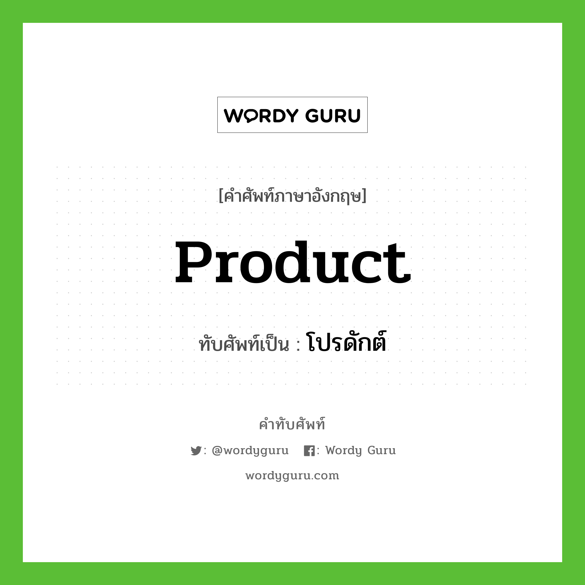 Product เขียนเป็นคำไทยว่าอะไร?, คำศัพท์ภาษาอังกฤษ Product ทับศัพท์เป็น โปรดักต์