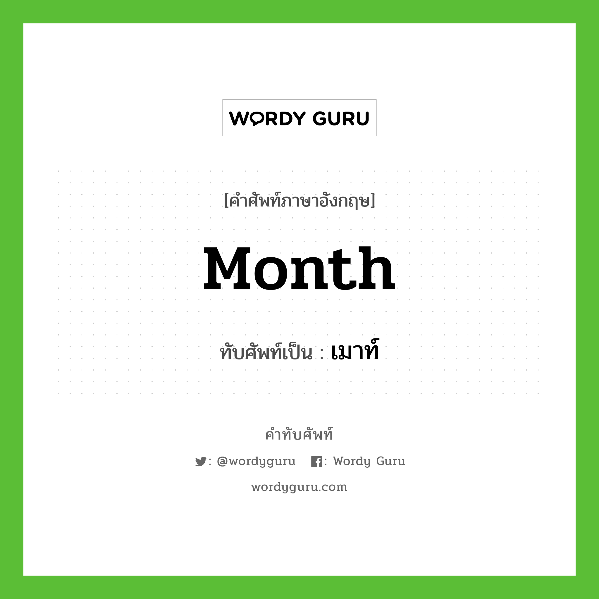 Month เขียนเป็นคำไทยว่าอะไร? | Wordy Guru