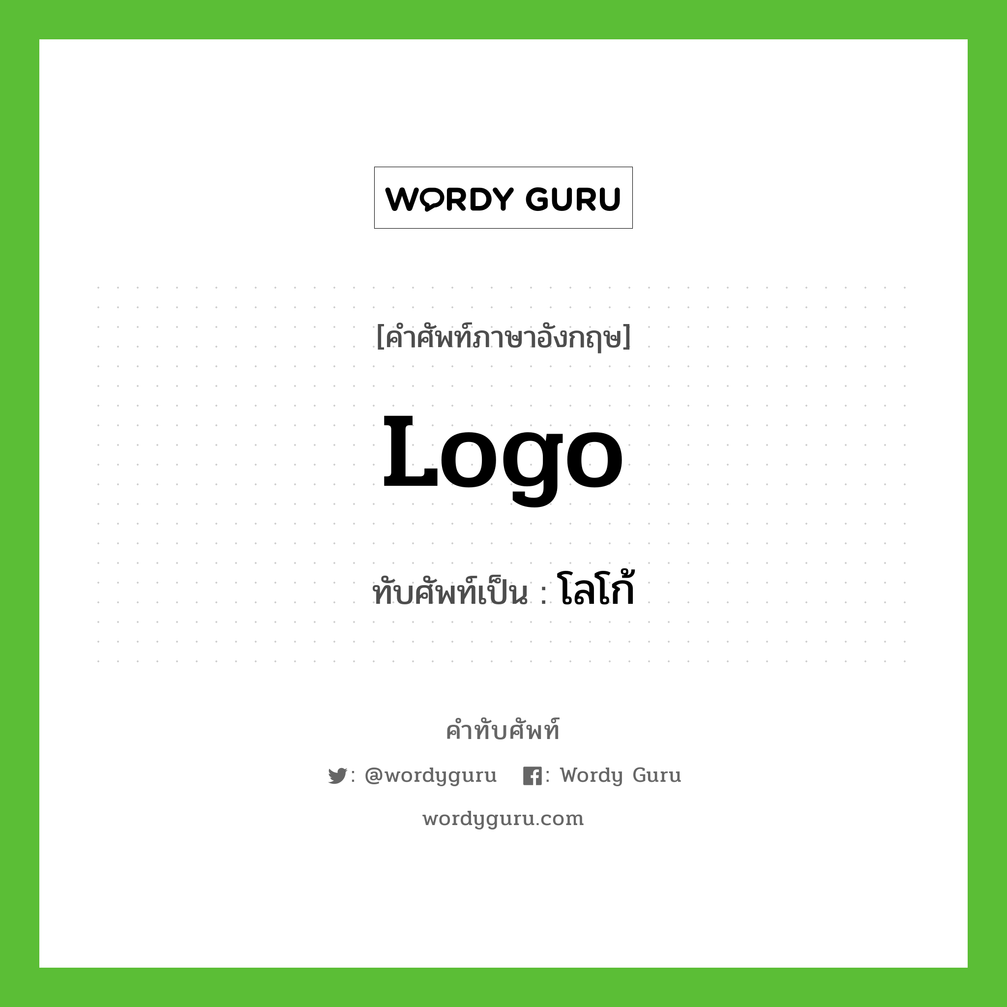 Logo เขียนเป็นคำไทยว่าอะไร? | Wordy Guru