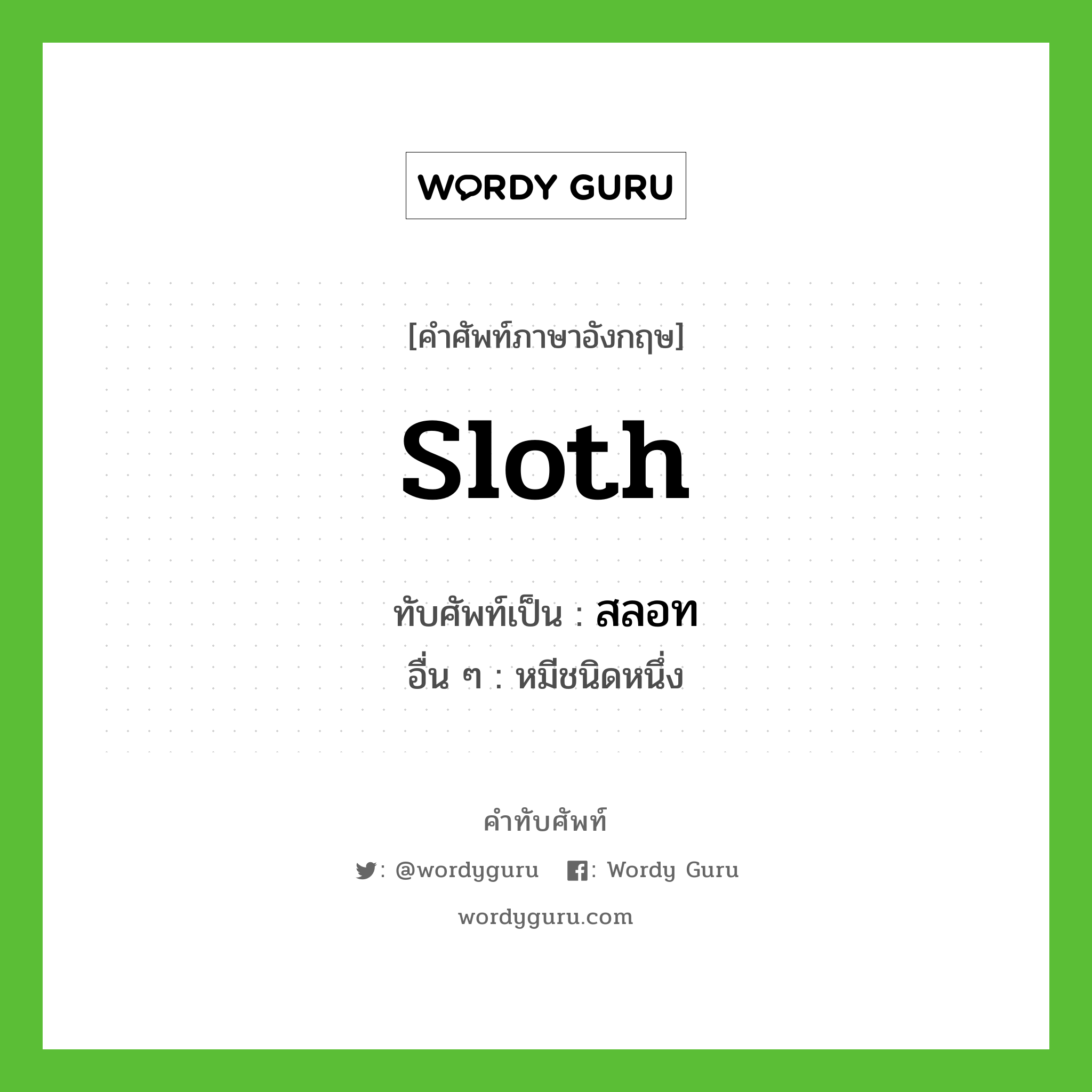Sloth เขียนเป็นคำไทยว่าอะไร?, คำศัพท์ภาษาอังกฤษ Sloth ทับศัพท์เป็น สลอท อื่น ๆ หมีชนิดหนึ่ง